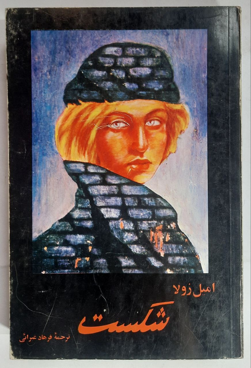 رمان شکست_ اثر امیل زولا