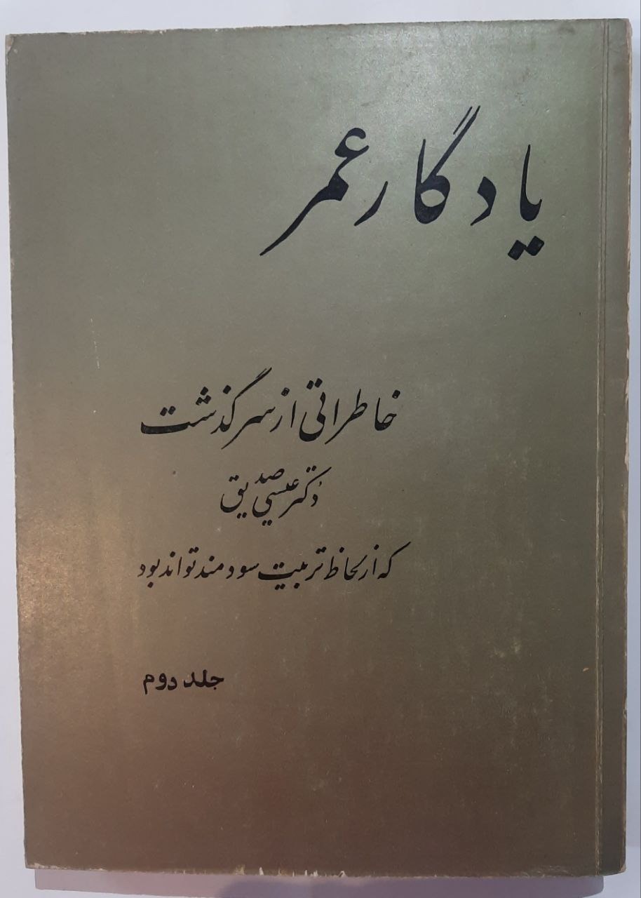 یادگار عمر_ خاطراتی از سرگذشت دکتر عیسی صدیق
