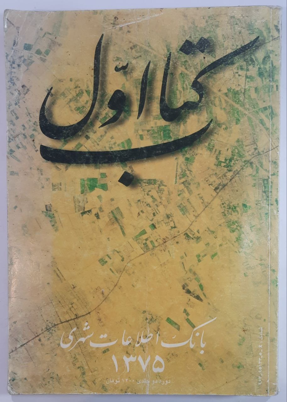 کتاب اول_ بانک اطلاعات شهری_ 1375