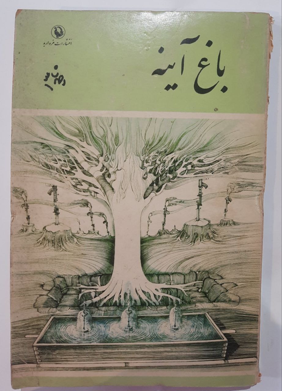 باغ آینه_ احمد شاملو