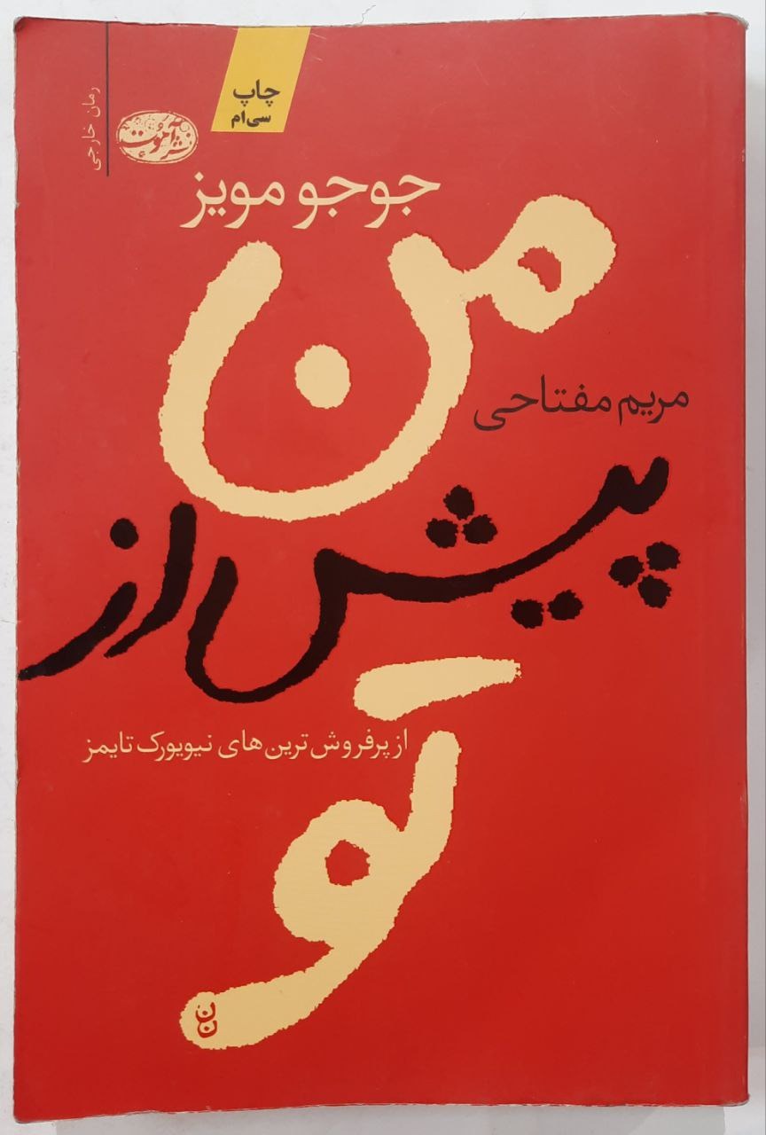 من پیش از تو_ اثر جوجو مویز