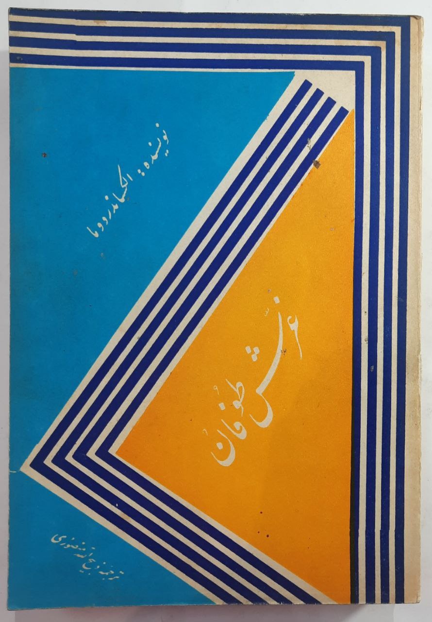 غرش طوفان_اثر الکساندر دوما_ جلد ششم