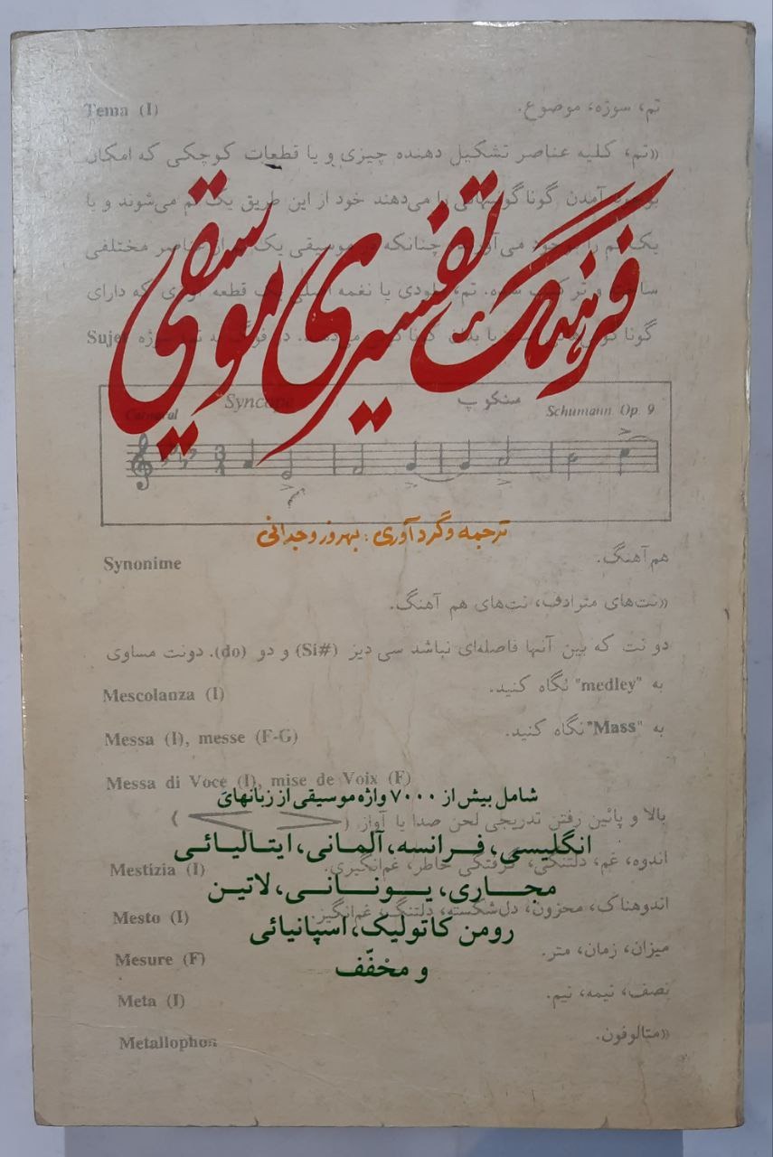 فرهنگ تفسیری موسیقی