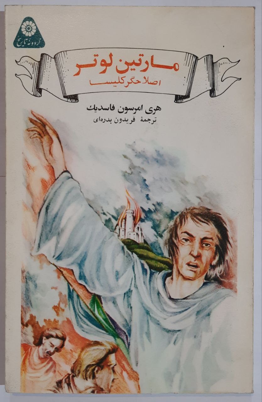 مارتین لوتر (اصلاحگر کلیسا)