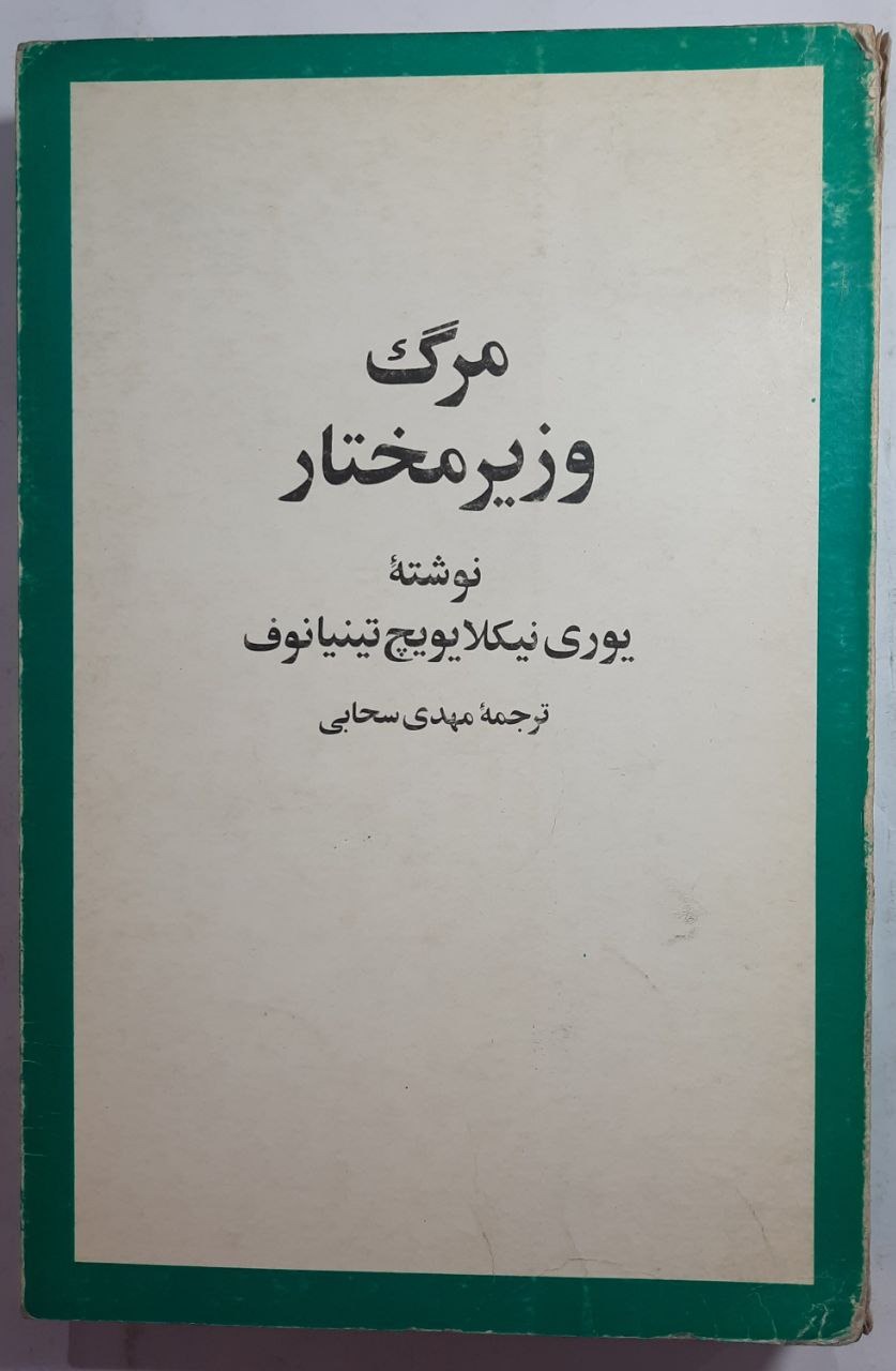 مرگ وزیر مختار