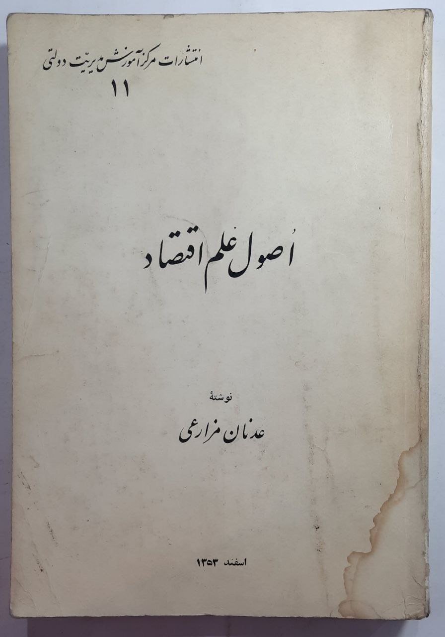 اصول علم اقتصاد/ چاپ 1353