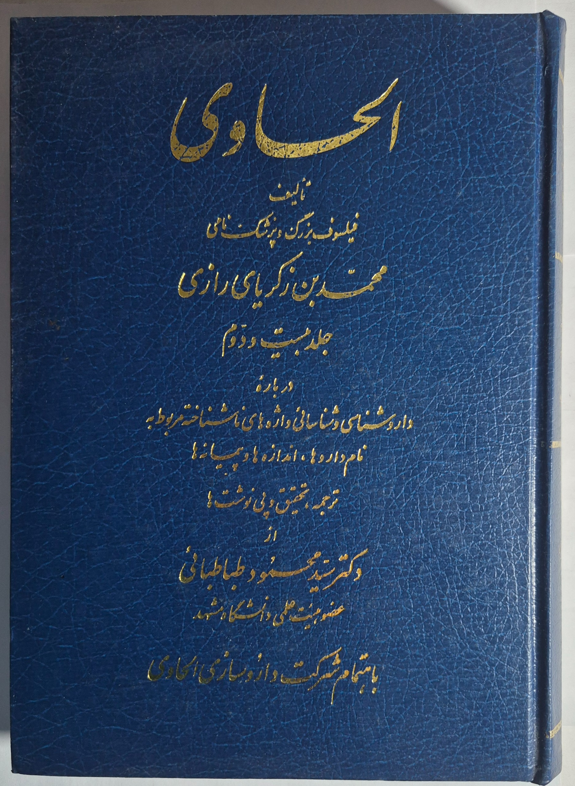 الحاوی_ محمد ابن زکریای رازی_ جلد بیست و دوم