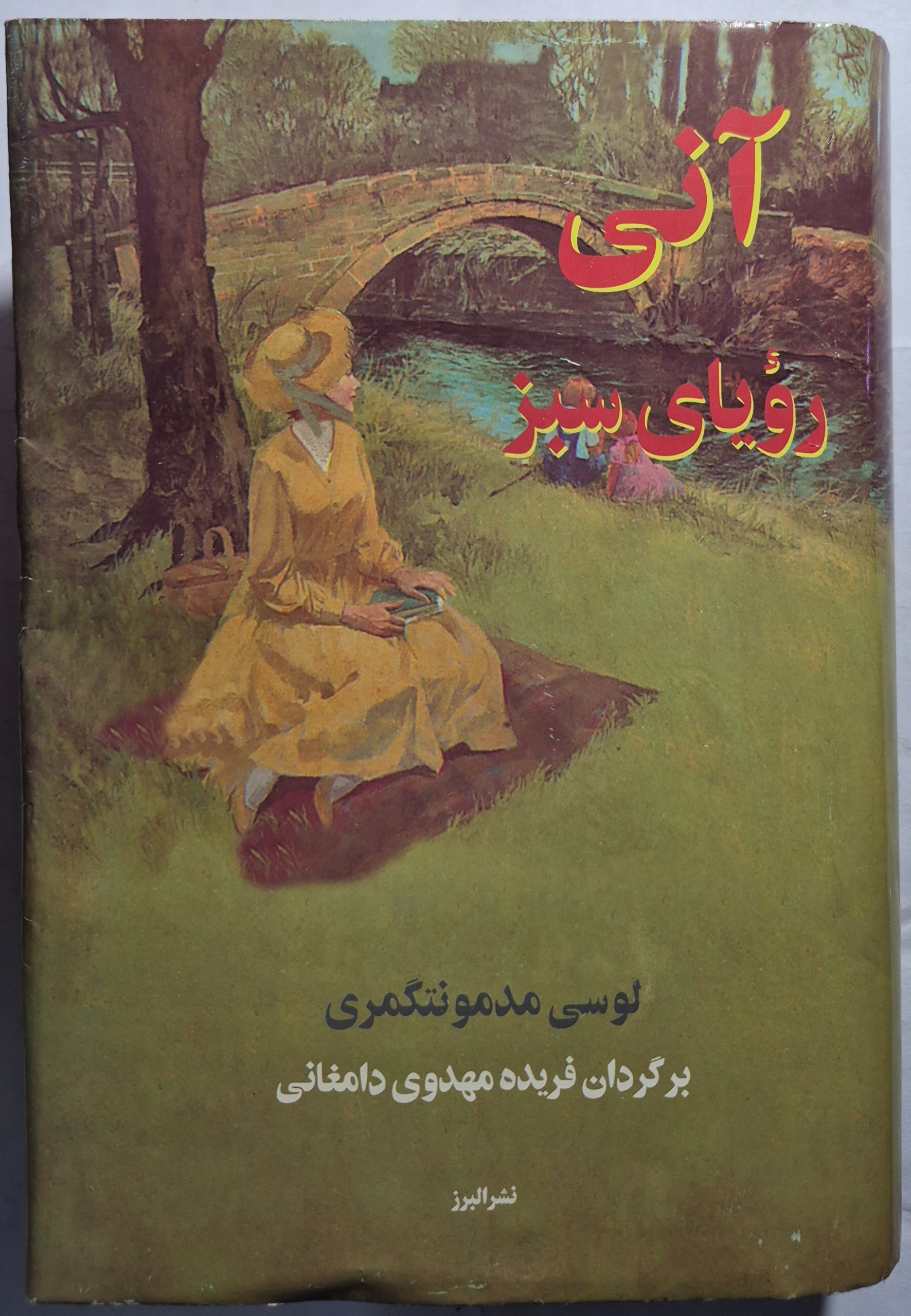 آنی رویای سبز_ جلد سوم