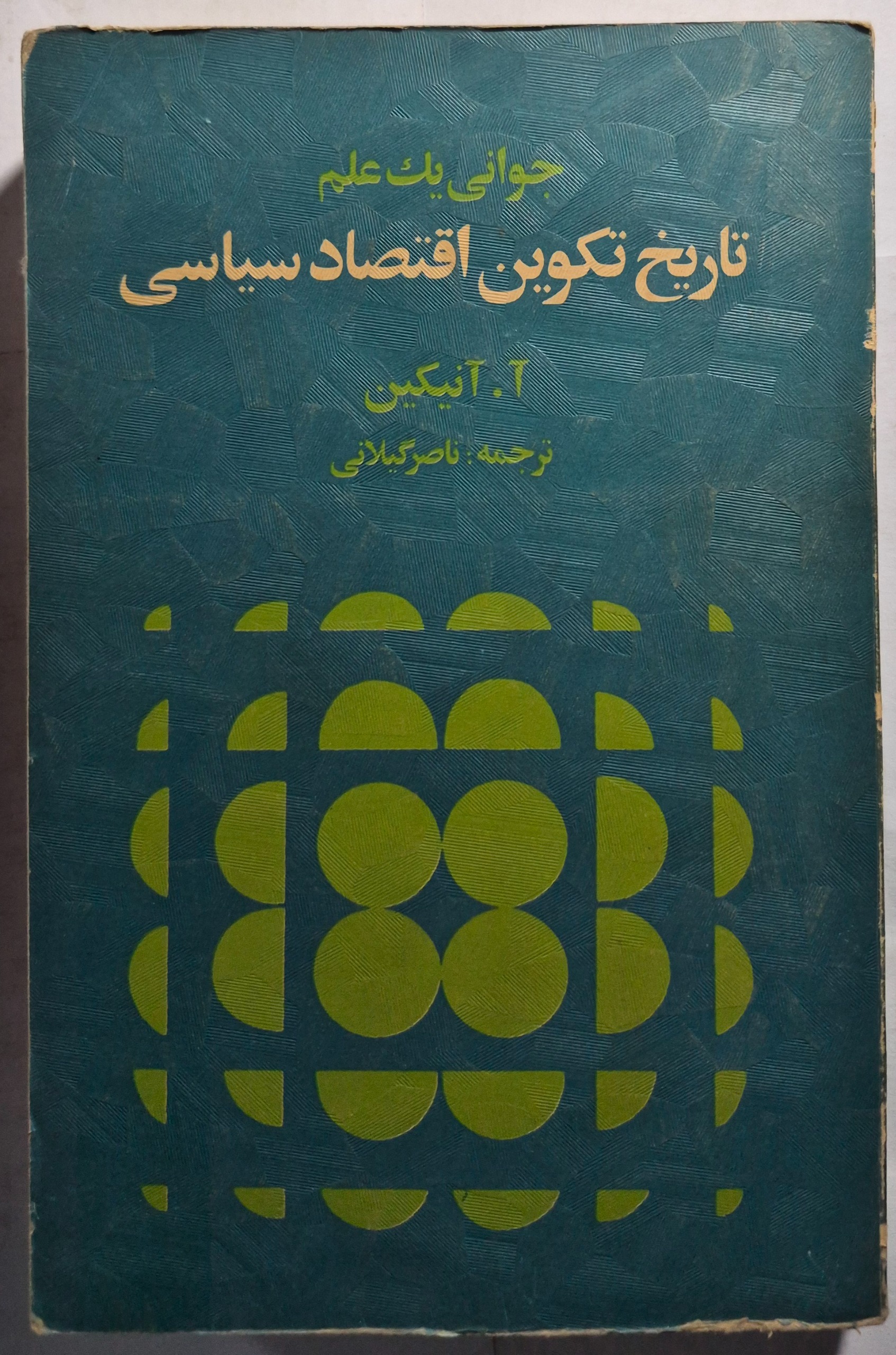 جوانی یک علم (تاریخ تکوین اقتصاد سیاسی)