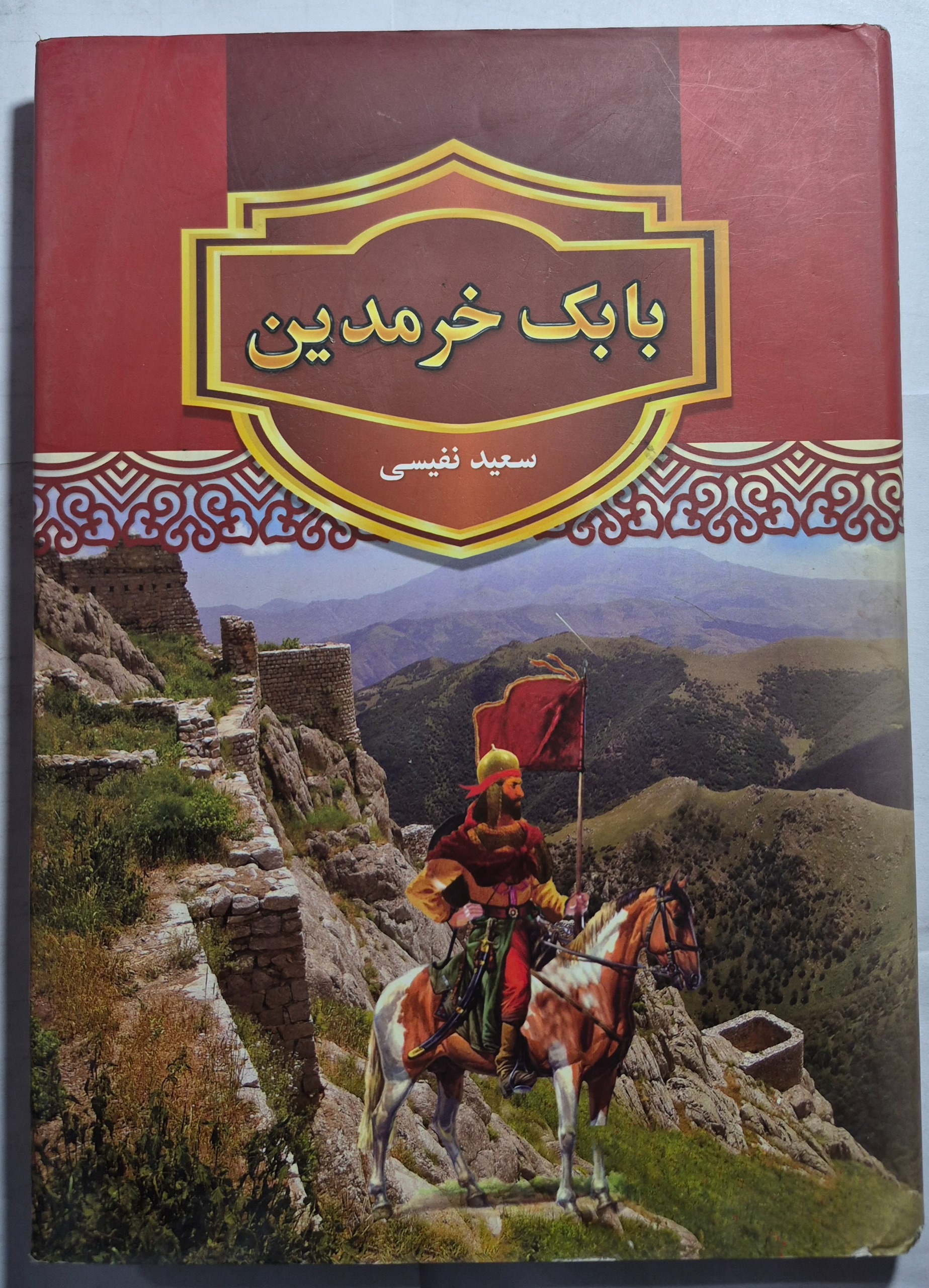 بابک خرمدین_ اثر سعید نفیسی