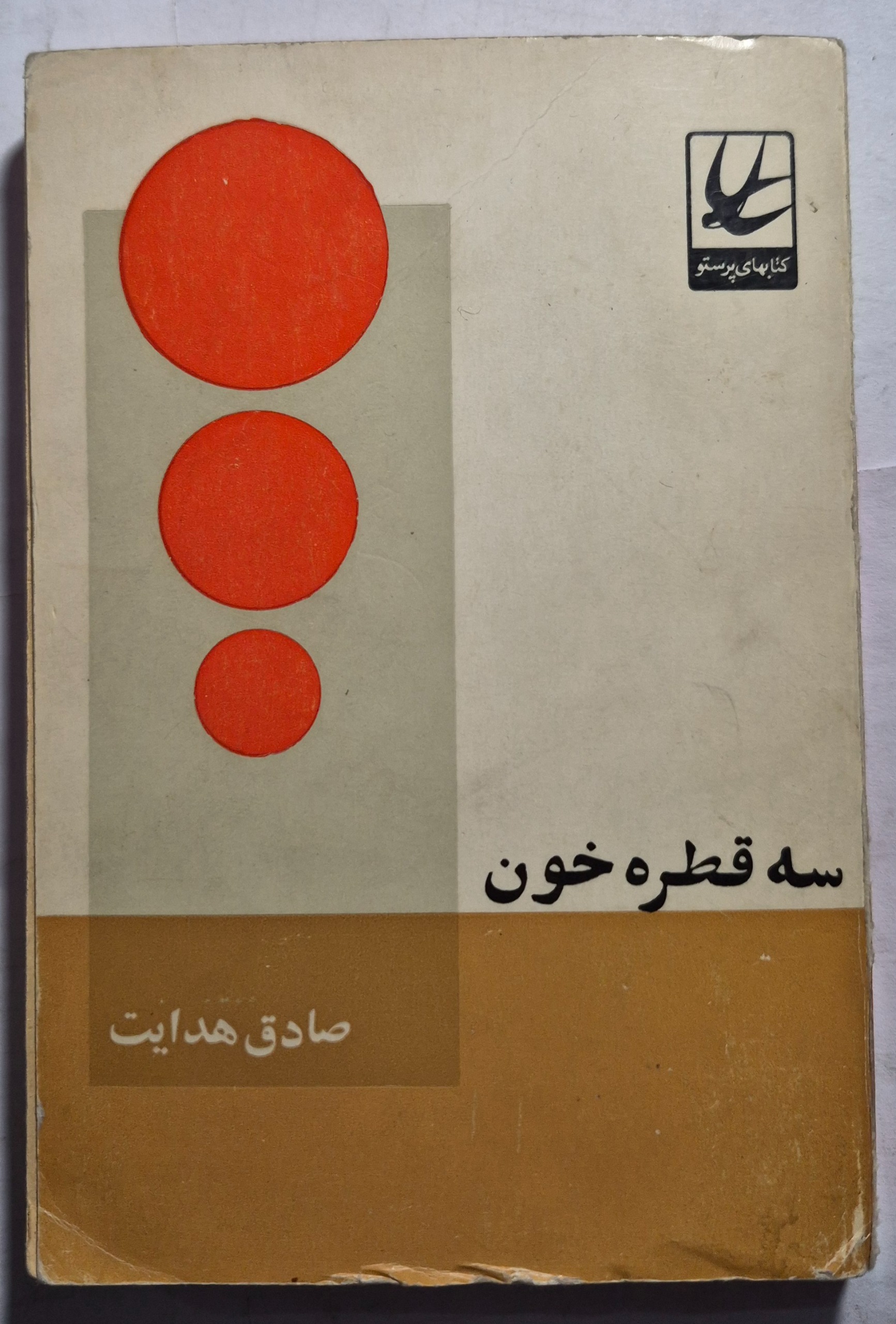 سه قطره خون_ اثر صادق هدایت