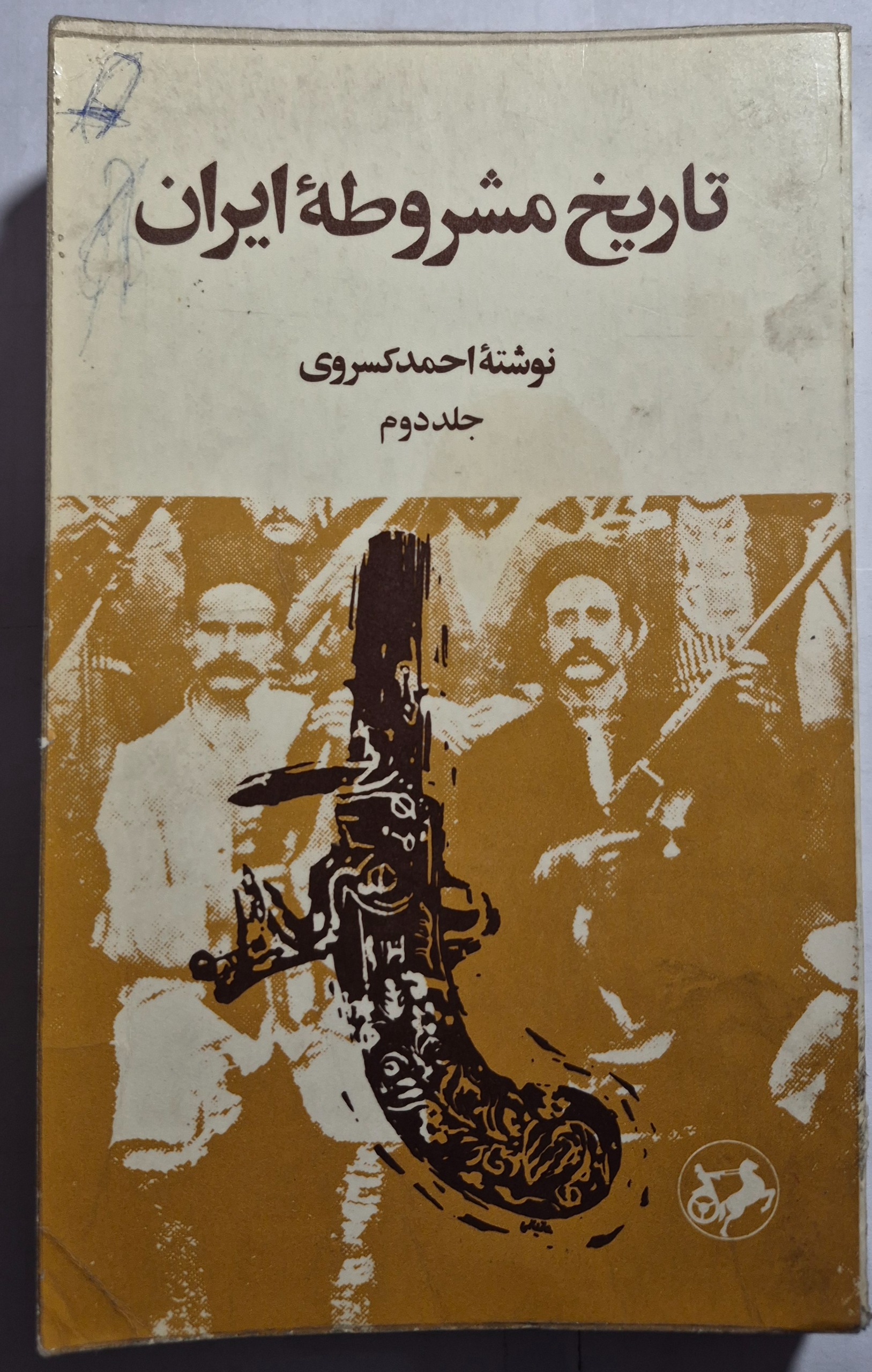 تاریخ مشروطه ایران_ احمد _ جلد دوم