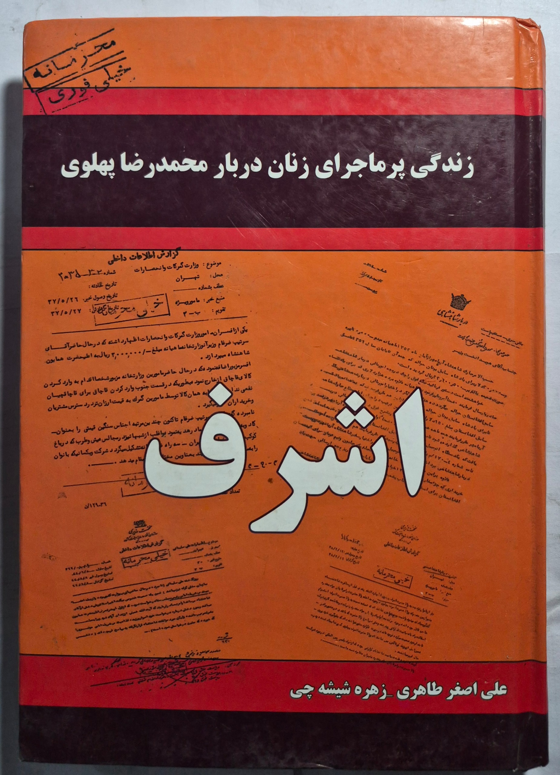 زندگی پرماجرای زنان دربار محمدرضا پهلوی (اشرف)