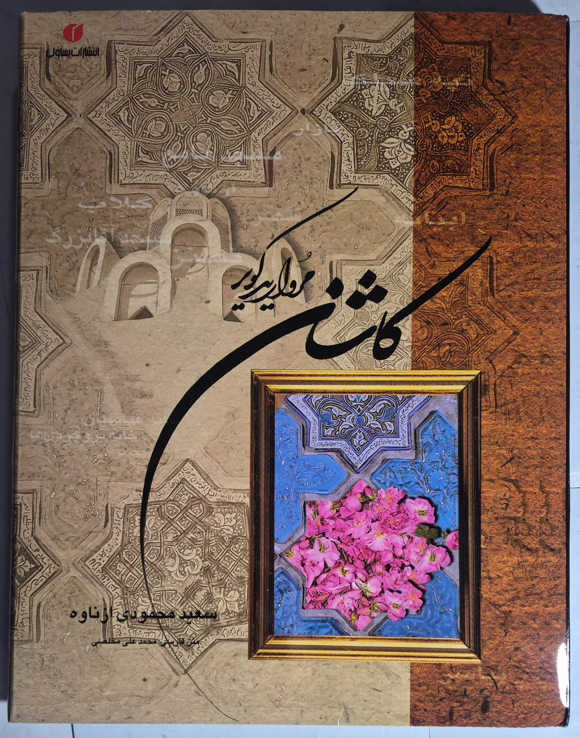 کاشان مروارید کویر