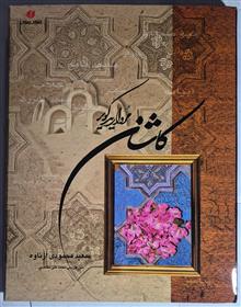 کاشان