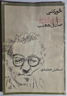 خودکشی