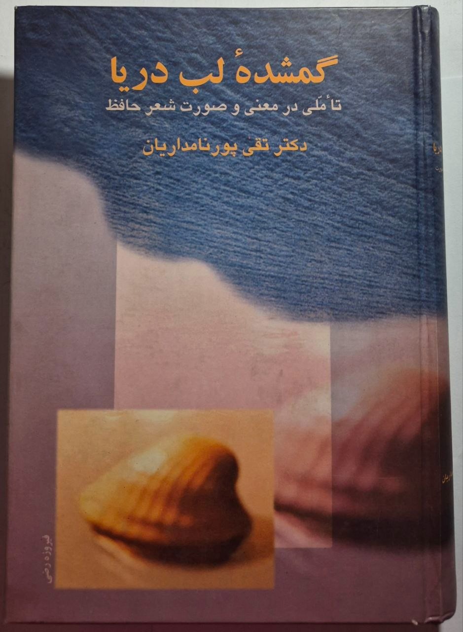گمشده لب دریا (تأملی در معنی و صورت شعر حافظ)