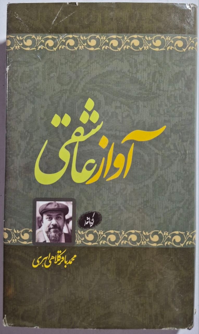 آواز عاشقی (گزیده اشعار محمدباقر کلاهی اهری