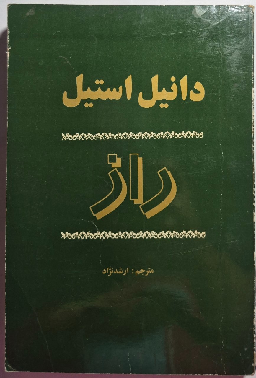 رمان راز_ اثر دانیل استیل