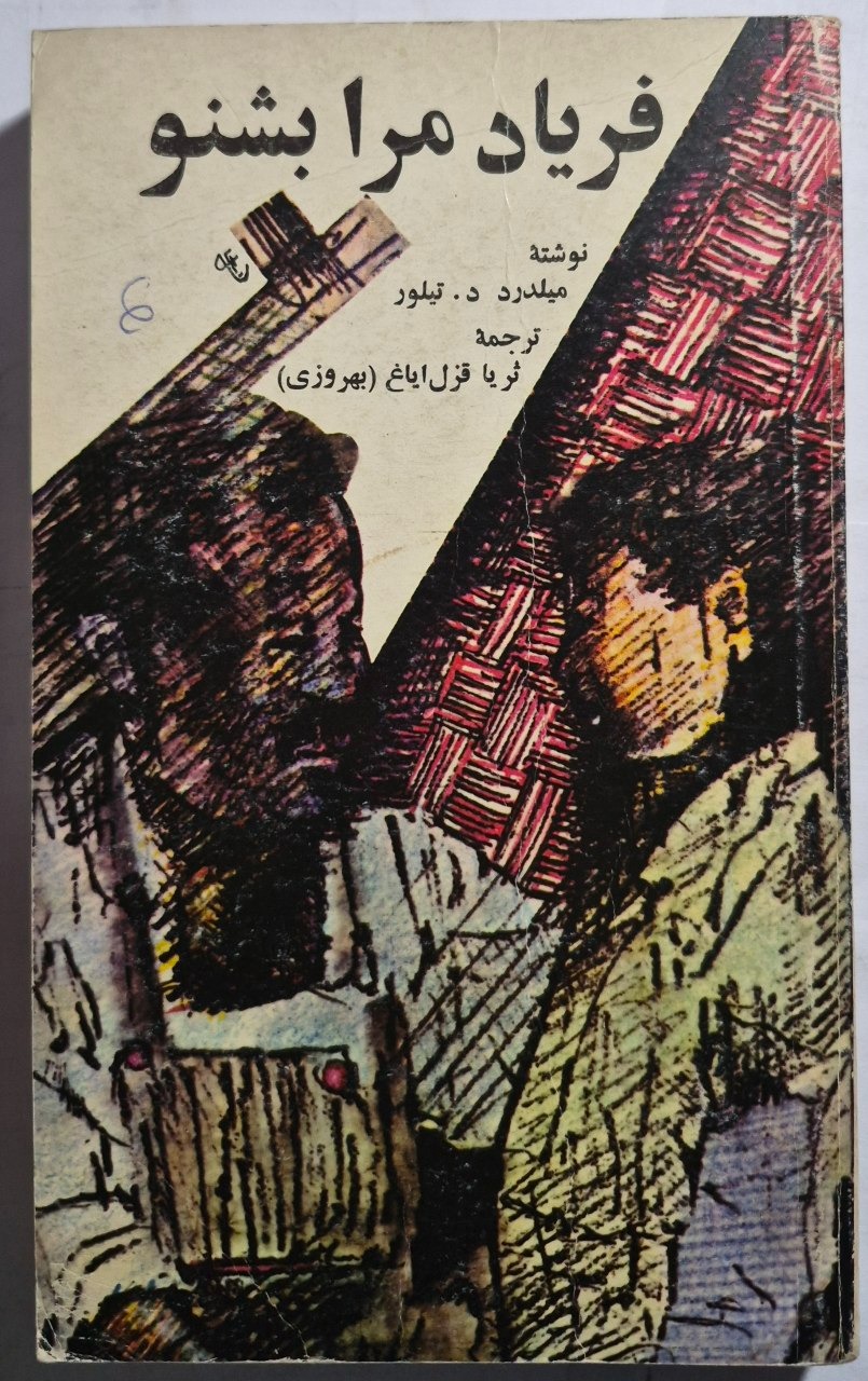 رمان فریاد مرا بشنو