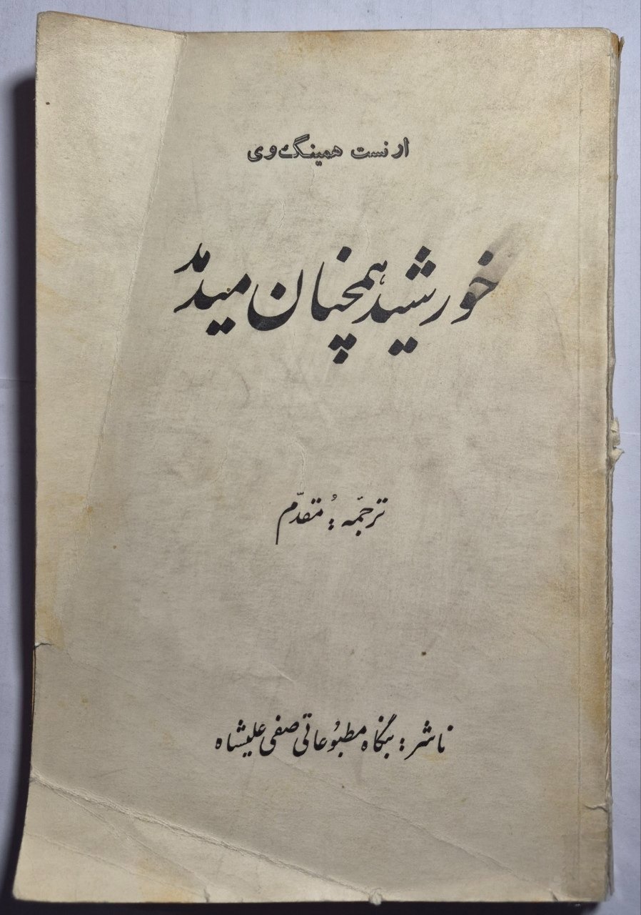 خورشید همچنان میدمد_ ارنست همینگوی