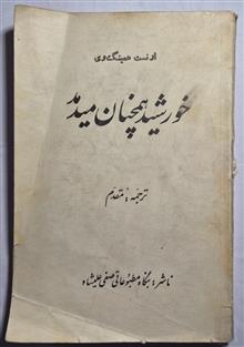 خورشید