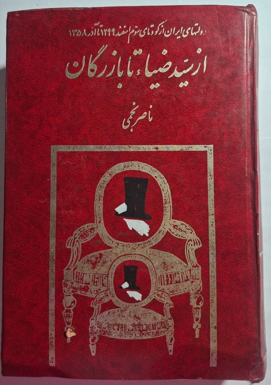 از سیدضیاء تا بازرگان_ جلد اول