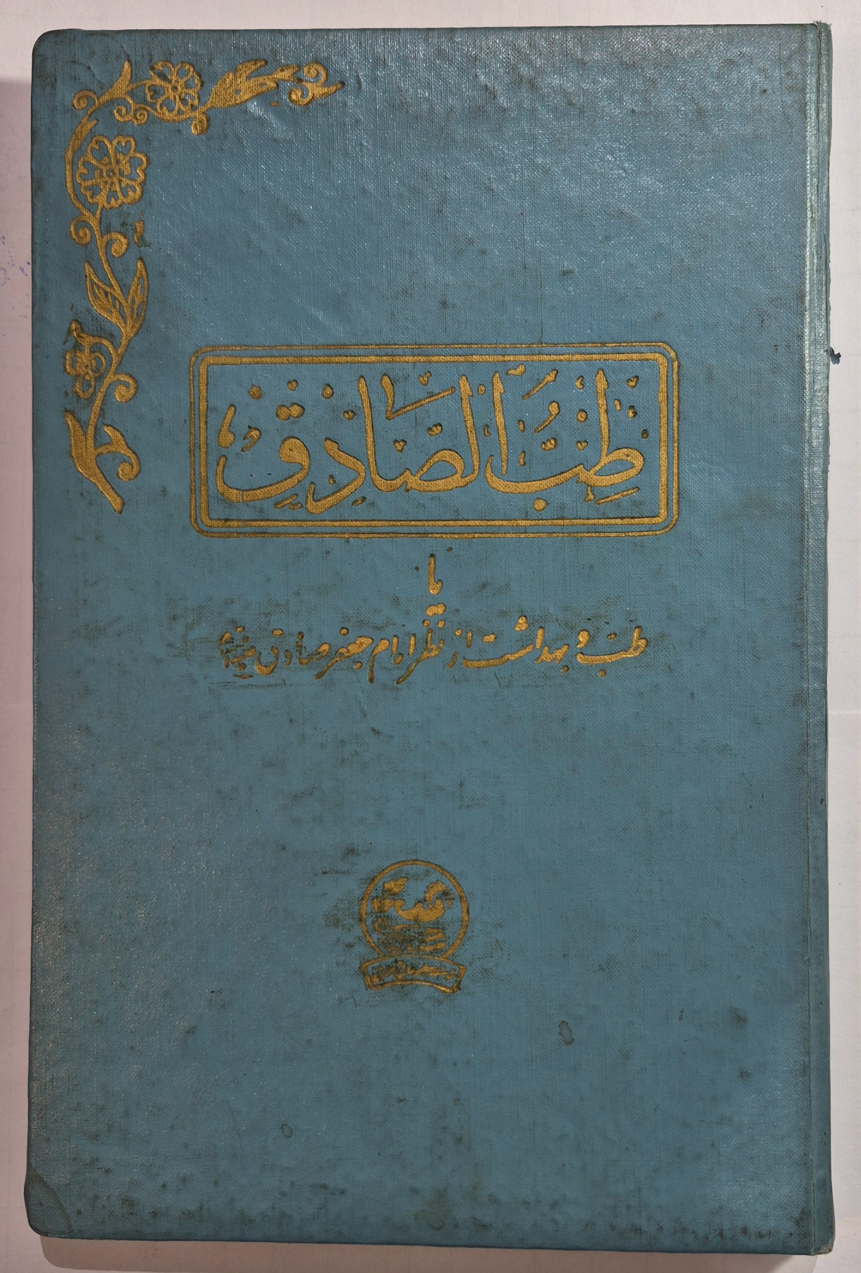 طب الصادق یا طبیعی و بهداشت از نظر امام جعفرصادق