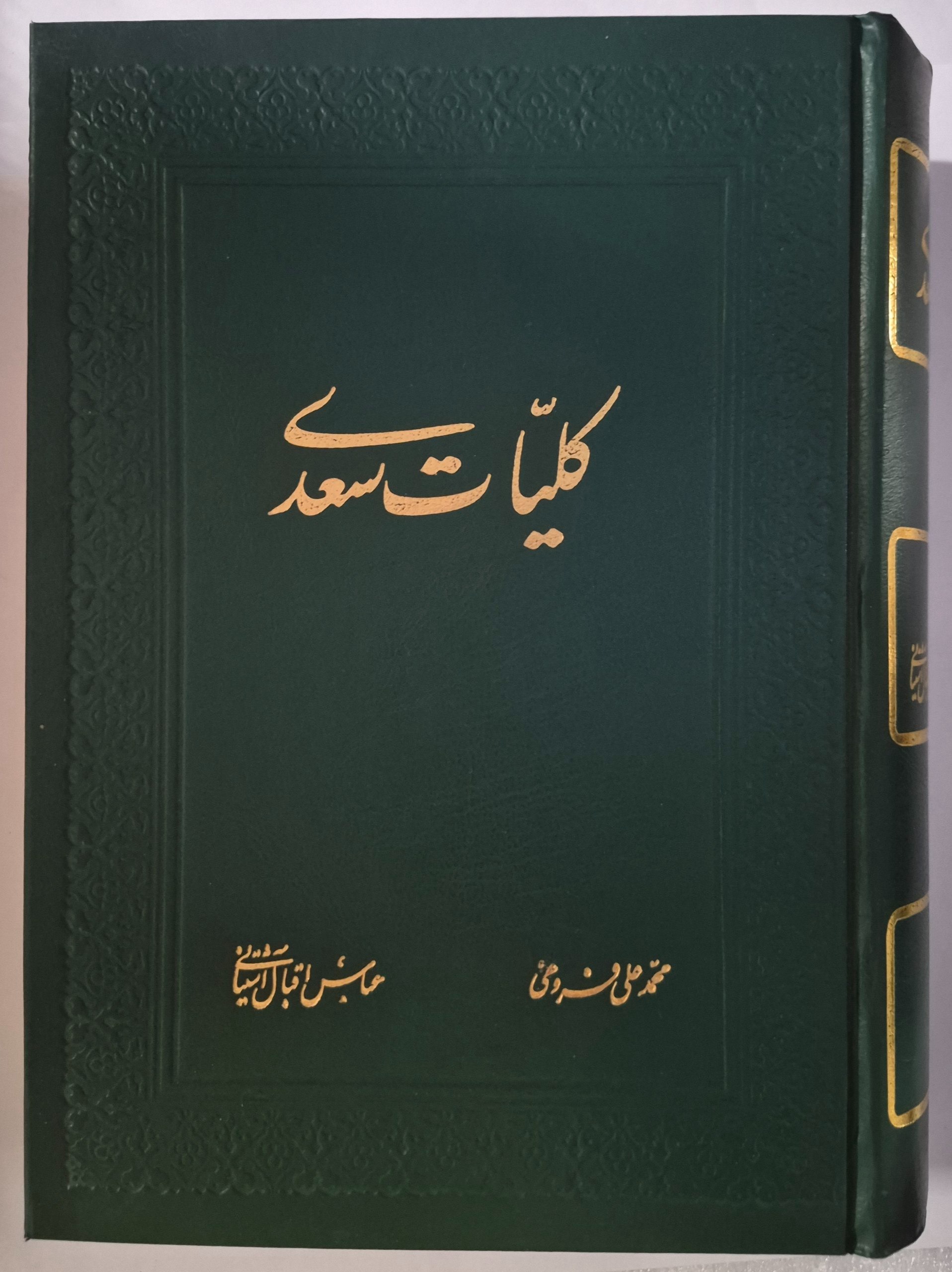 کتاب کلیات سعدی