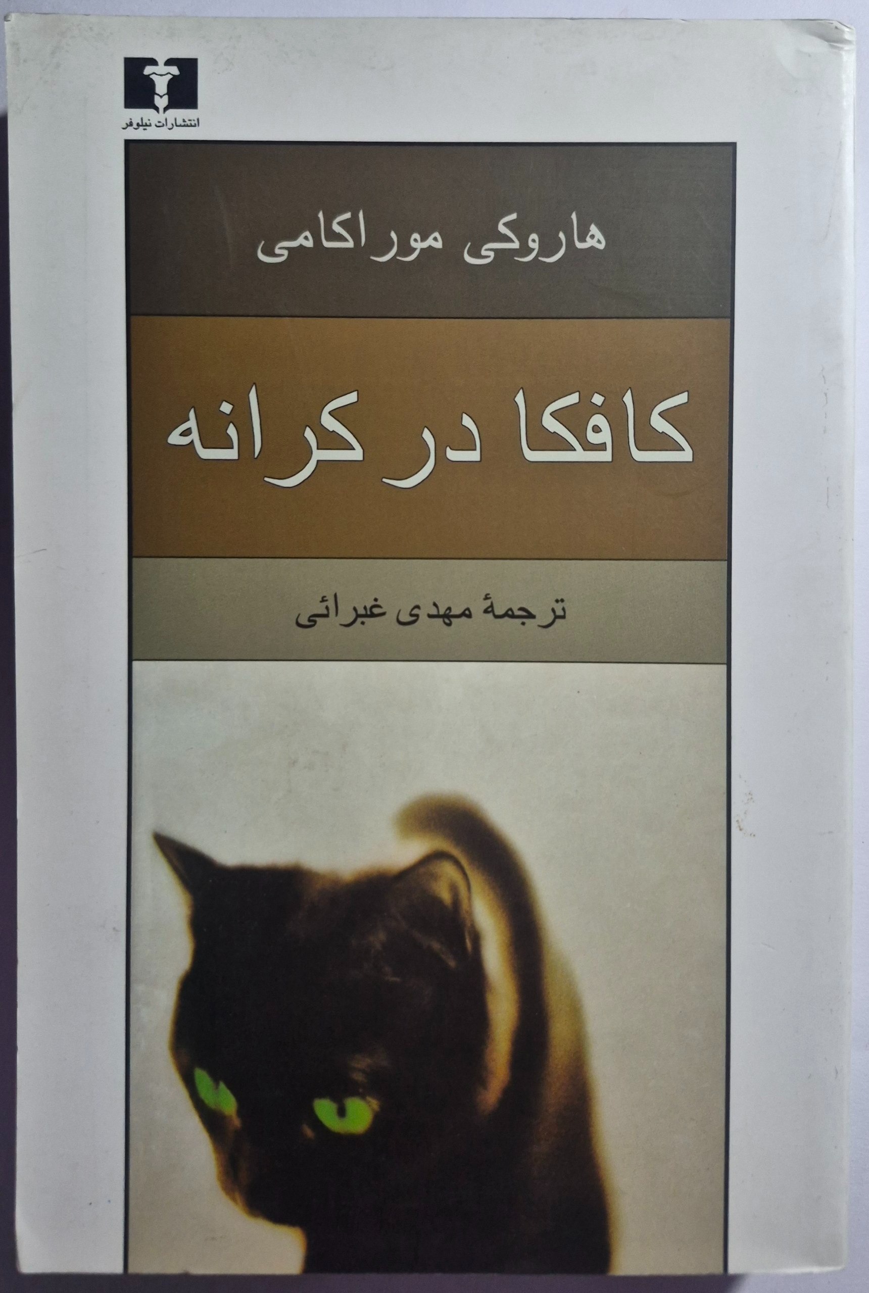 کافکا در کرانه