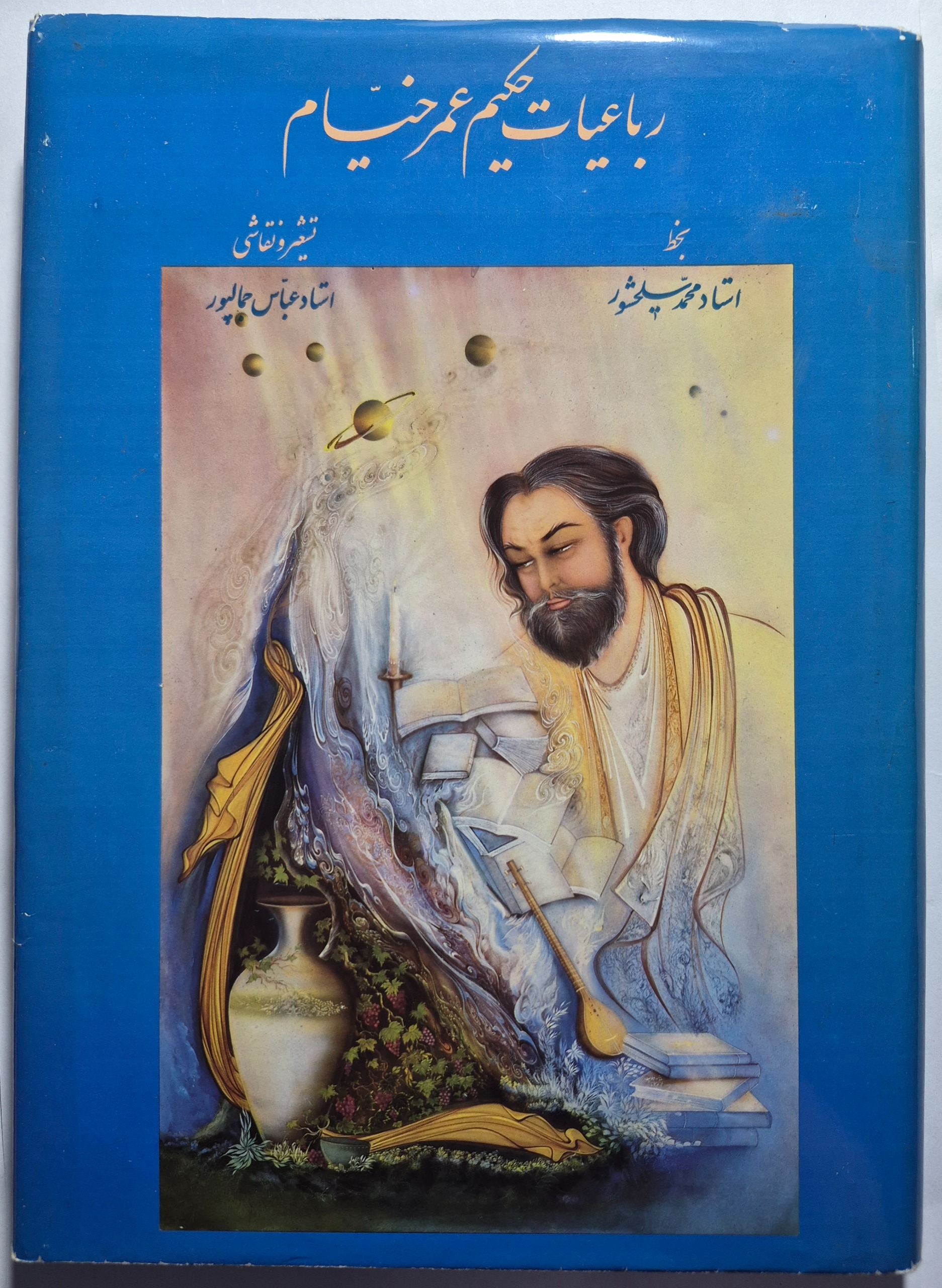 رباعیات حکیم عمر خیّام