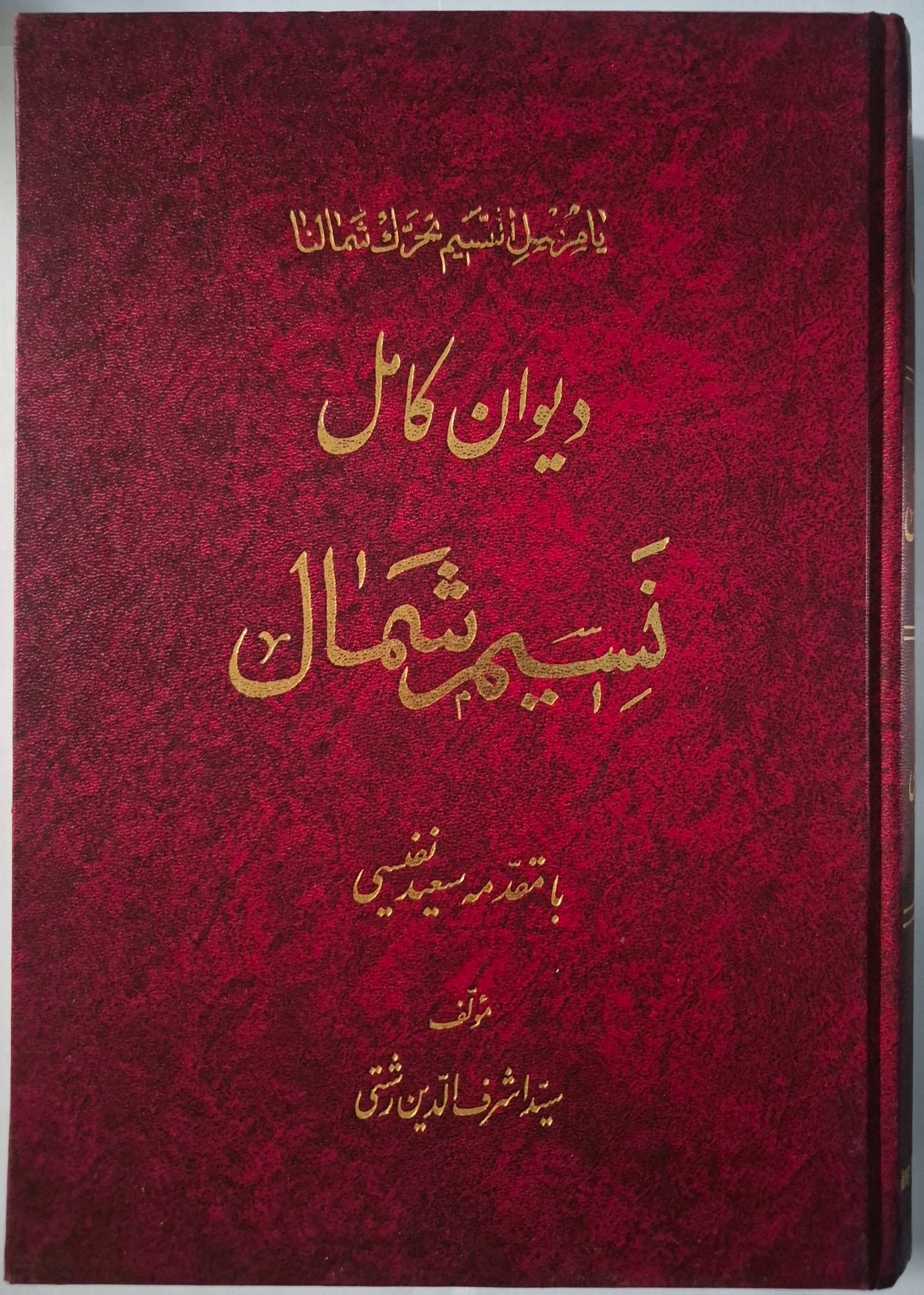 دیوان کامل نسیم شمال