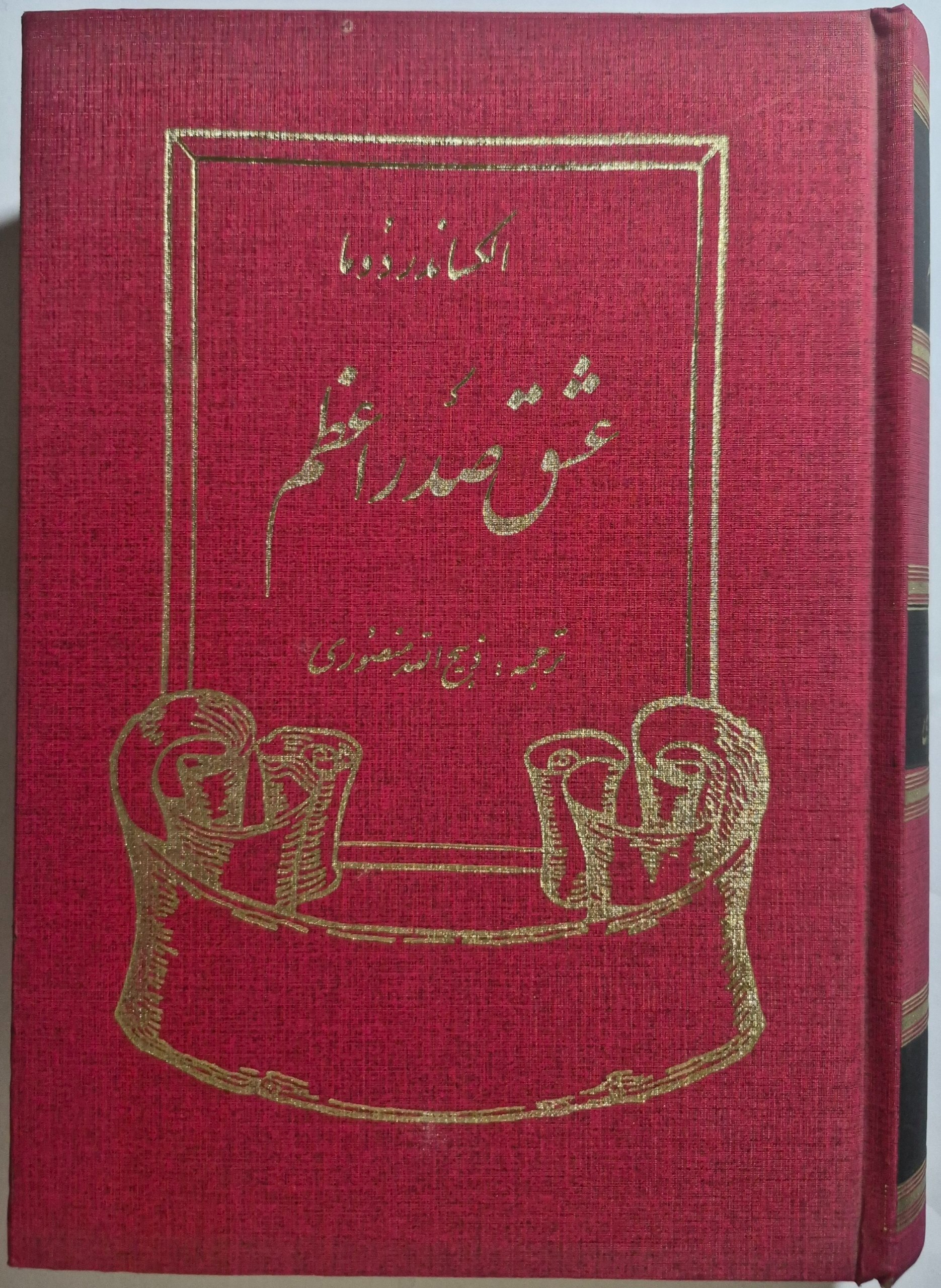 عشق صدر اعظم_ اثر الکساندر دوما