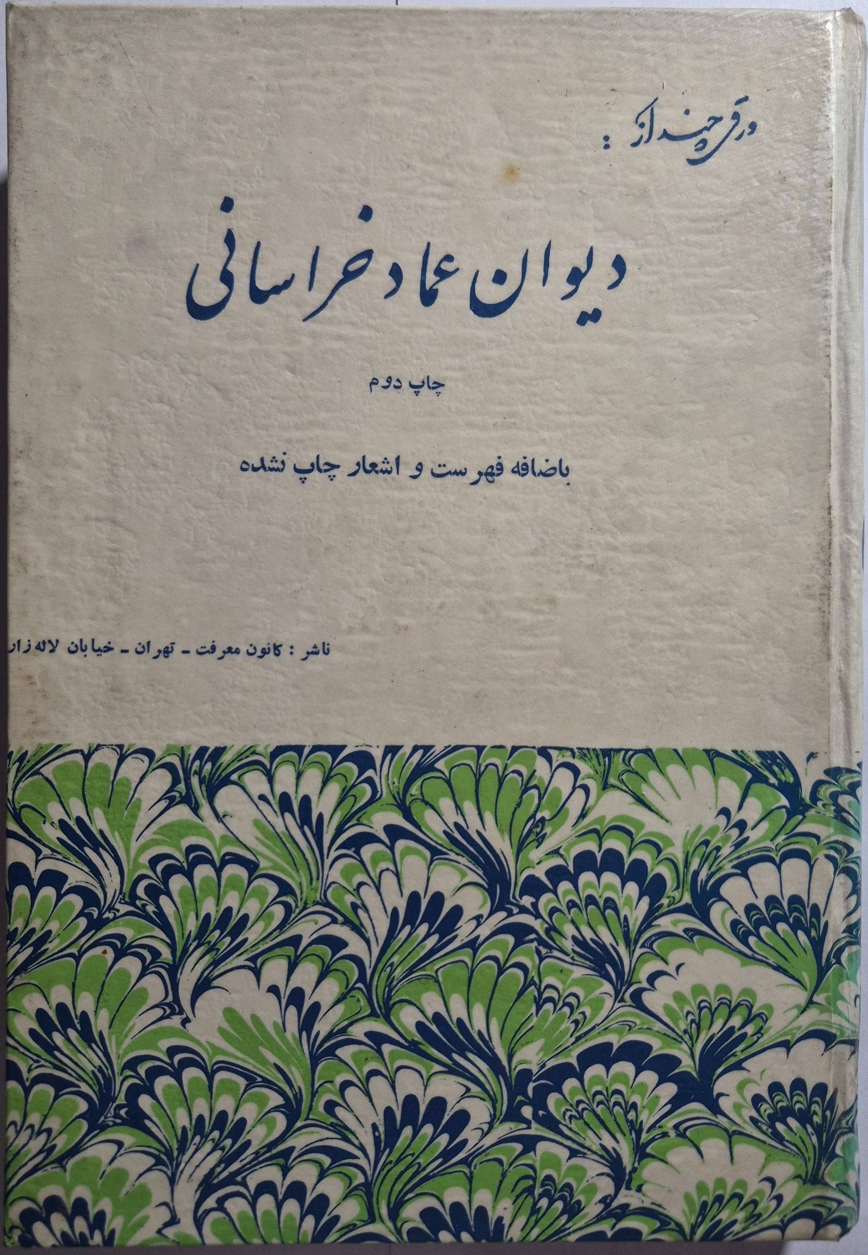 دیوان عماد خراسانی