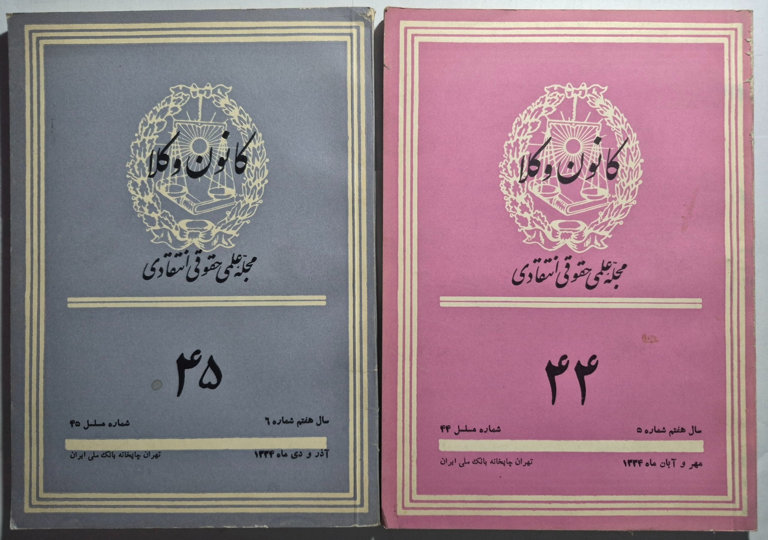 کانون وکلا (مجله علمی،حقوقی، انتقادی) 44 و 45