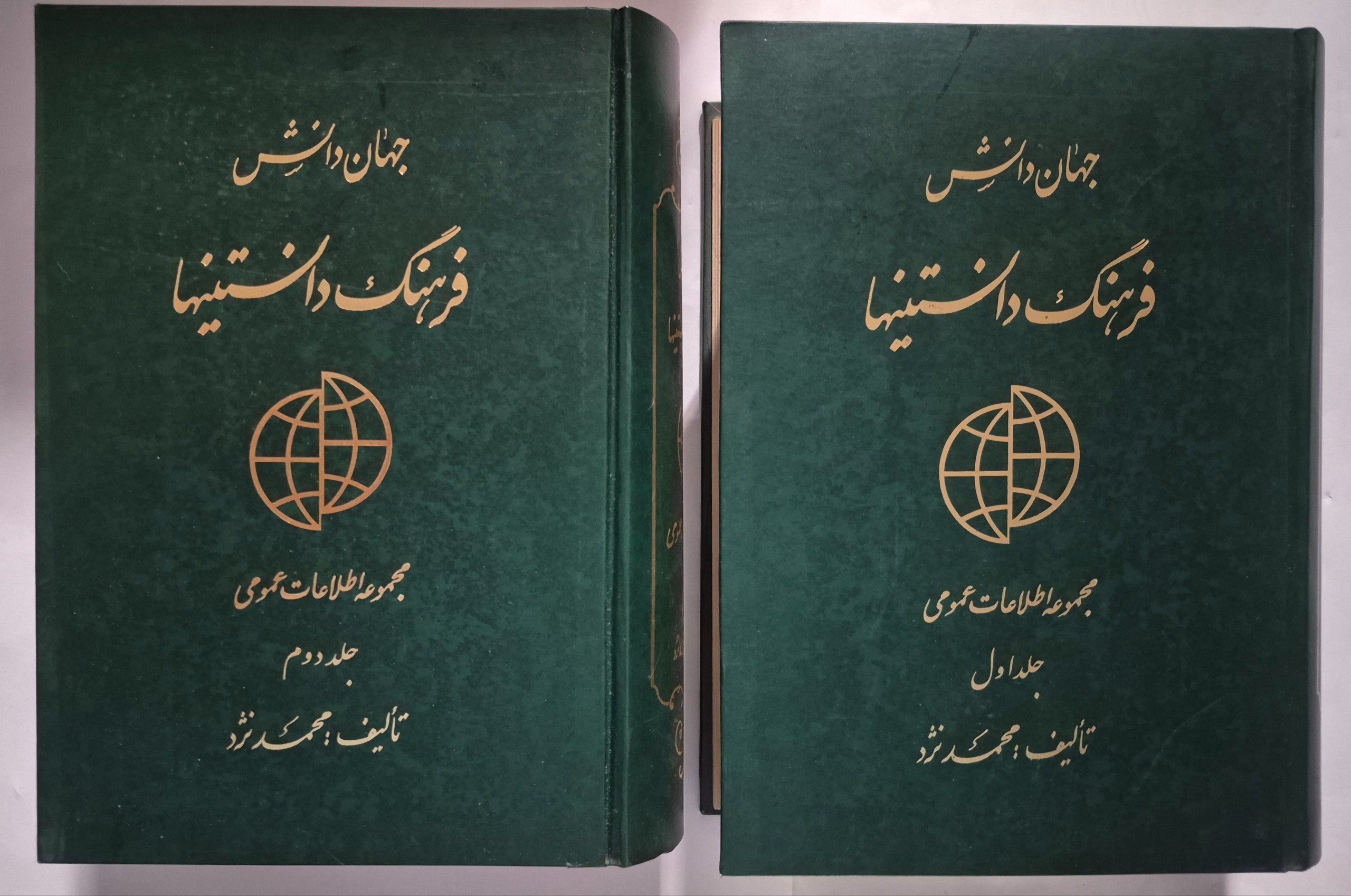 فرهنگ دانستنیها (جهان دانش)_ دوجلدی