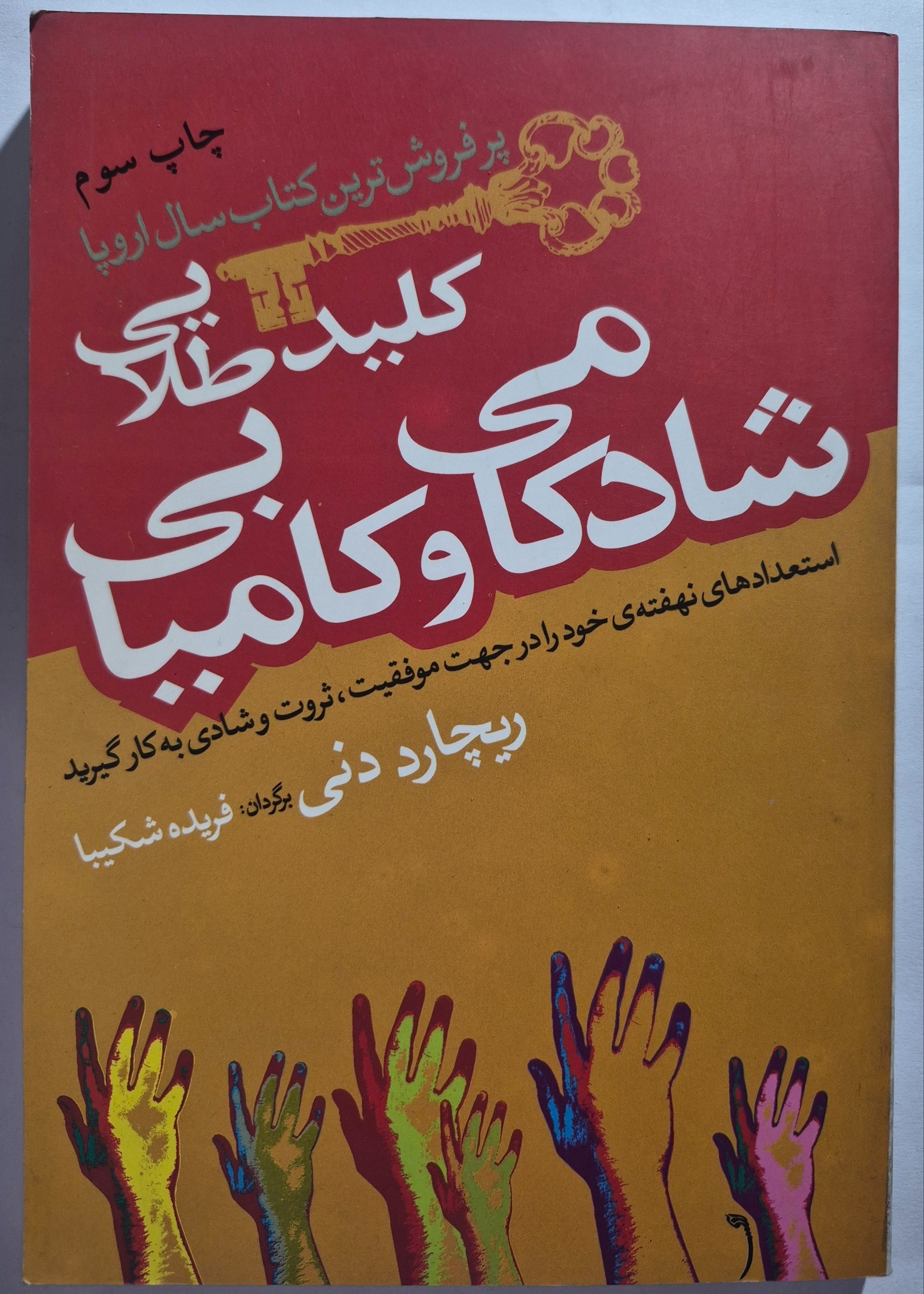 کلید طلایی شادکامی و کامیابی
