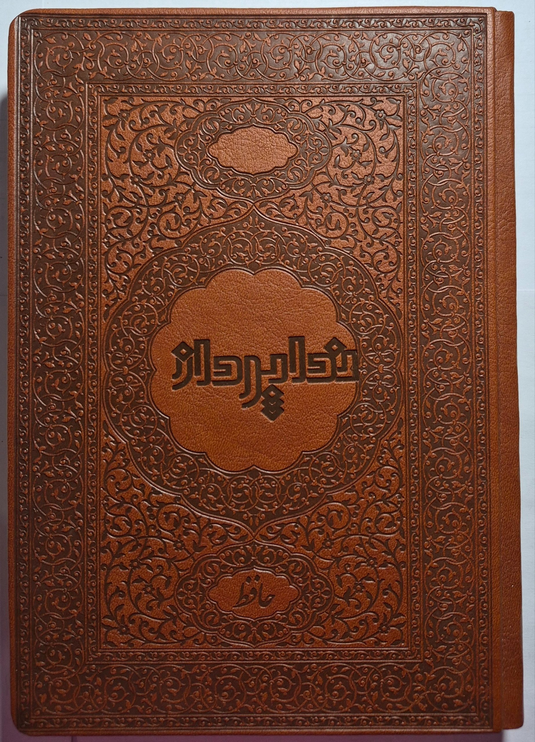 دیوان حافظ شیرازی/ خط مصطفی اشرفی