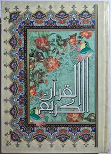 قرآن