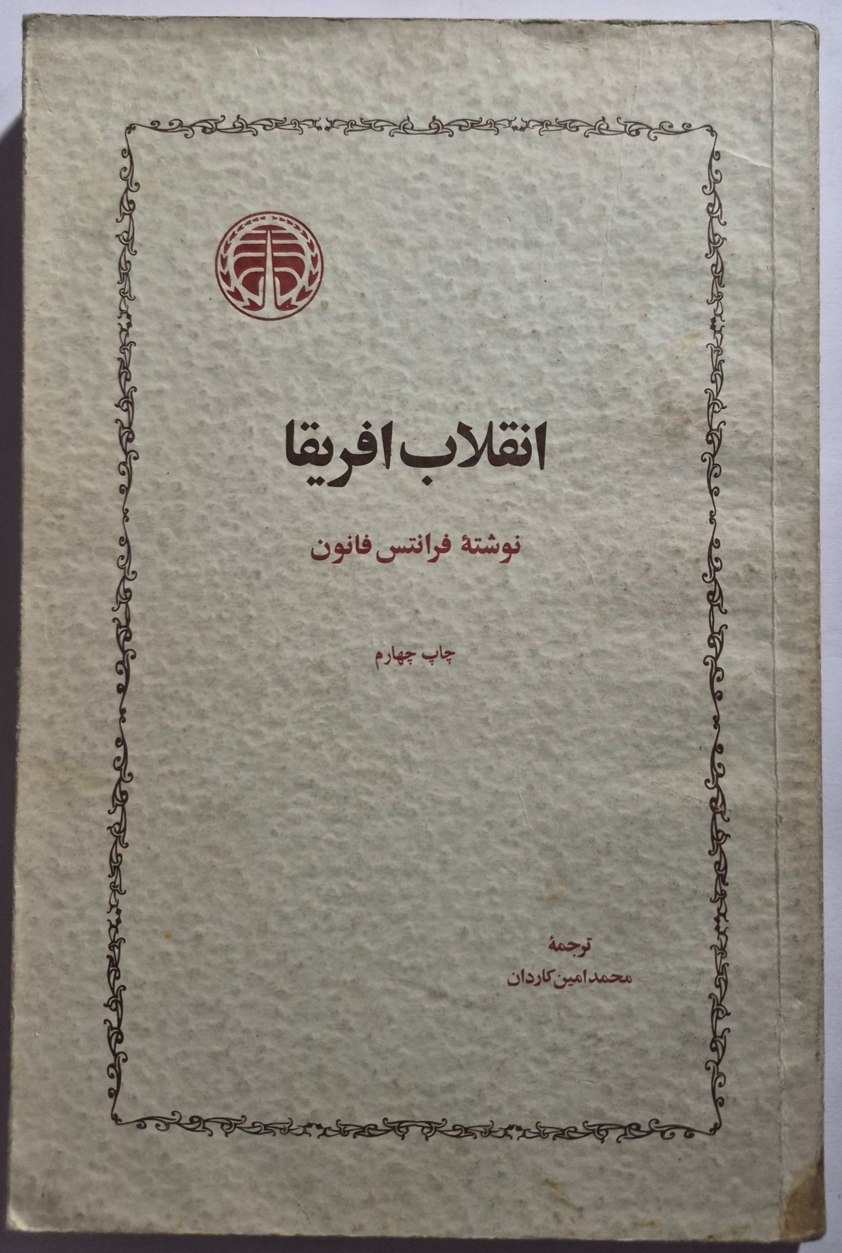 انقلاب آفریقا_ فرانتس فانون
