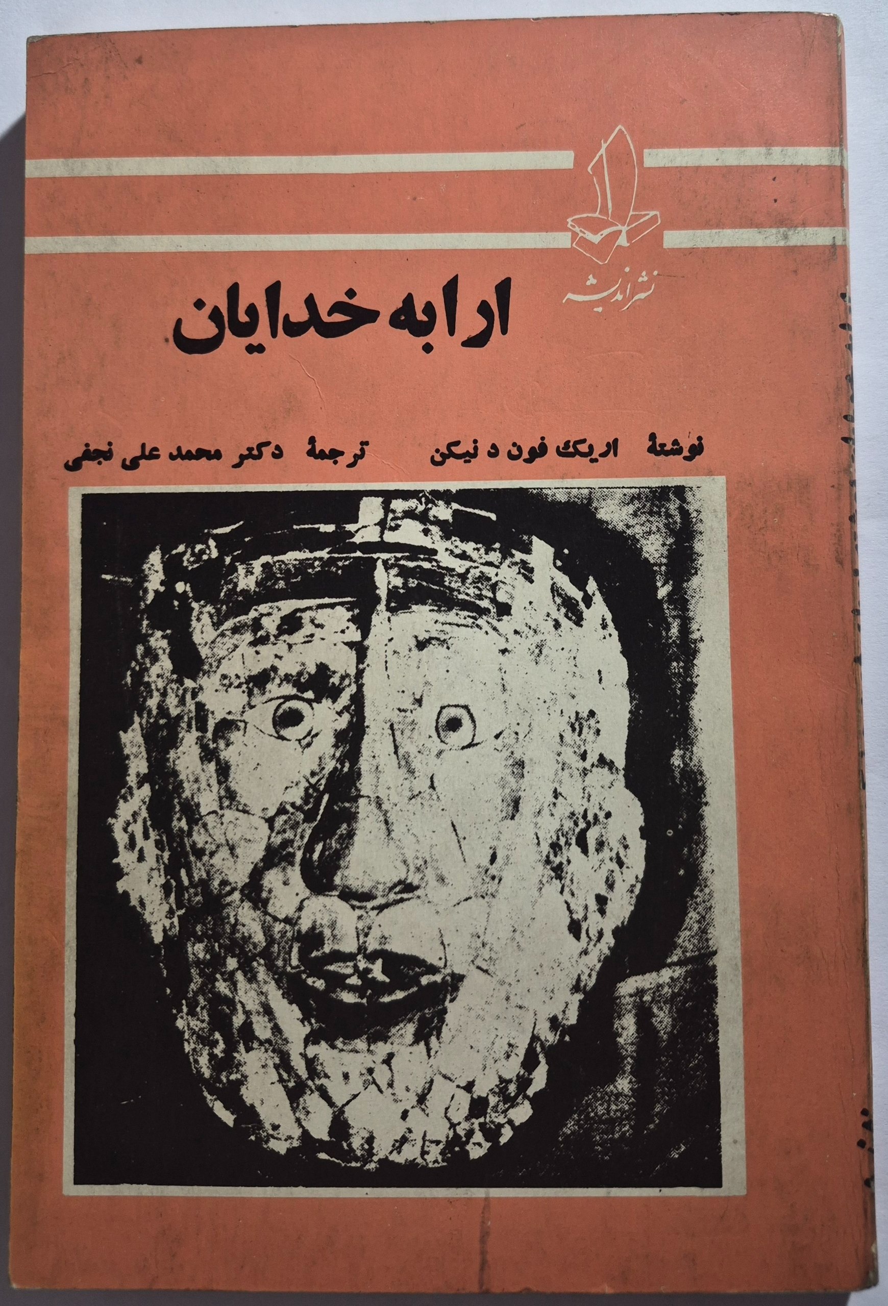 ارابه خدایان_اثر اریک ون دانیکن