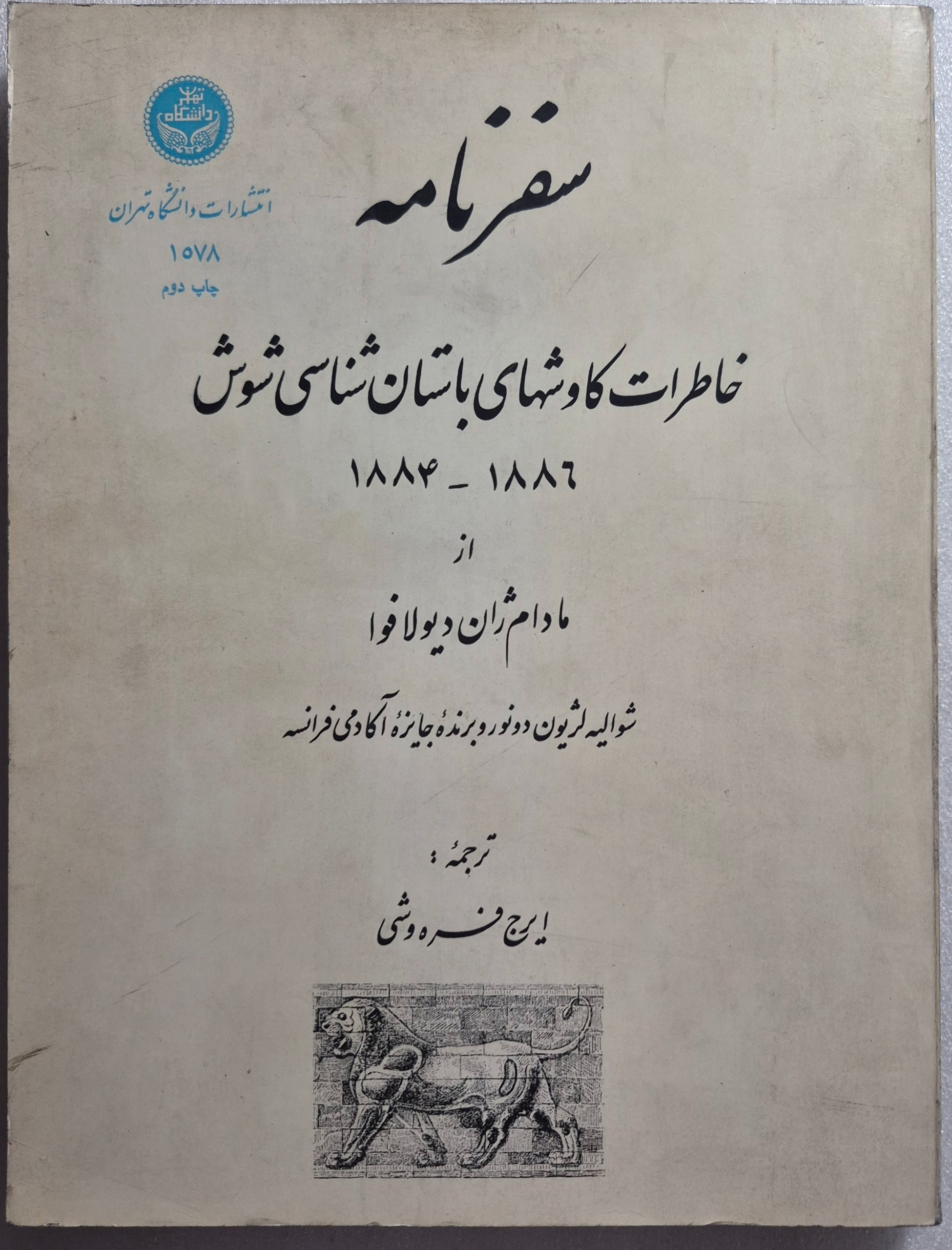 سفرنامه خاطرات کاوشهای باستان شناسی