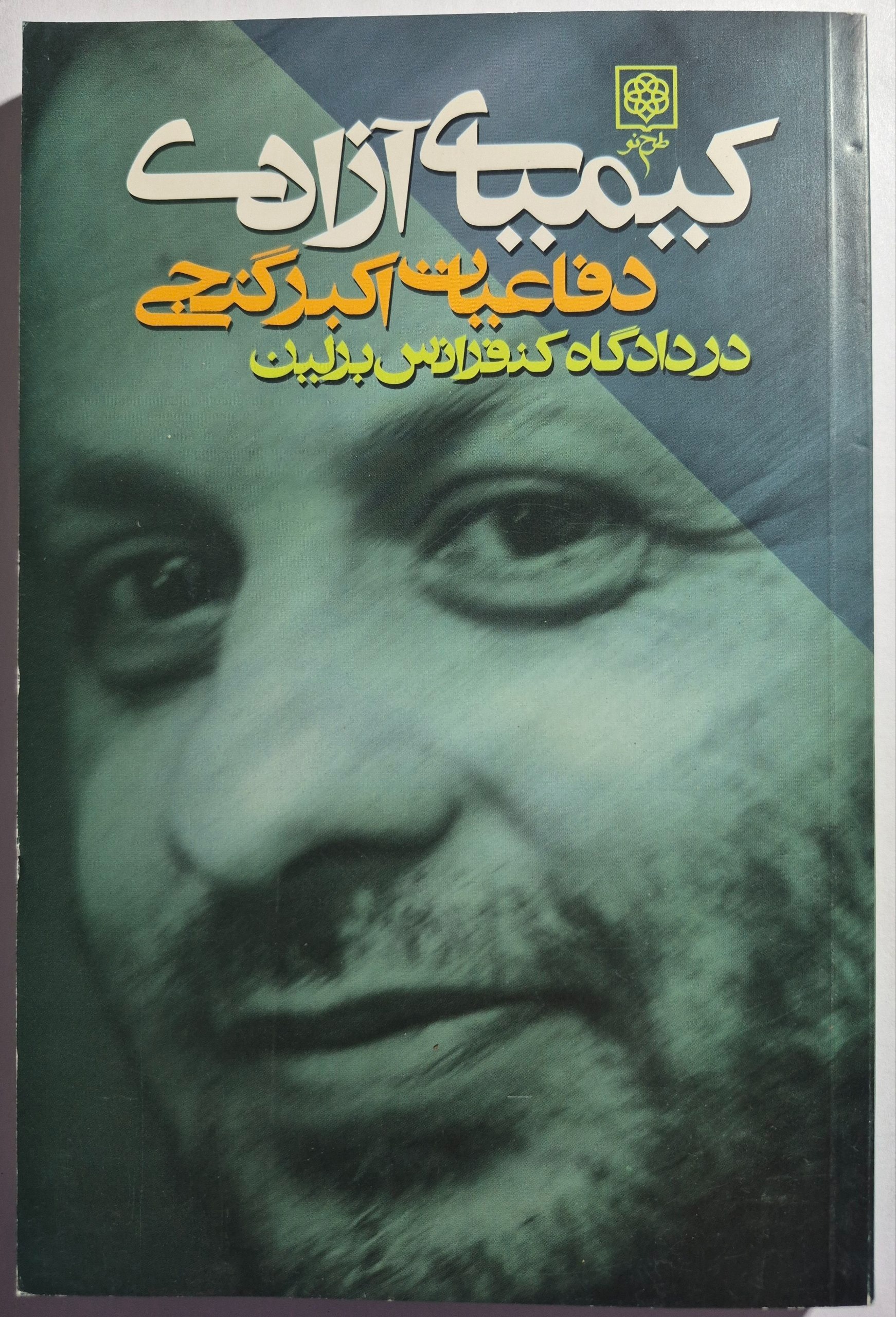 کیمیای آزادی (دفاعیات اکبر گنجی در دادگاه)