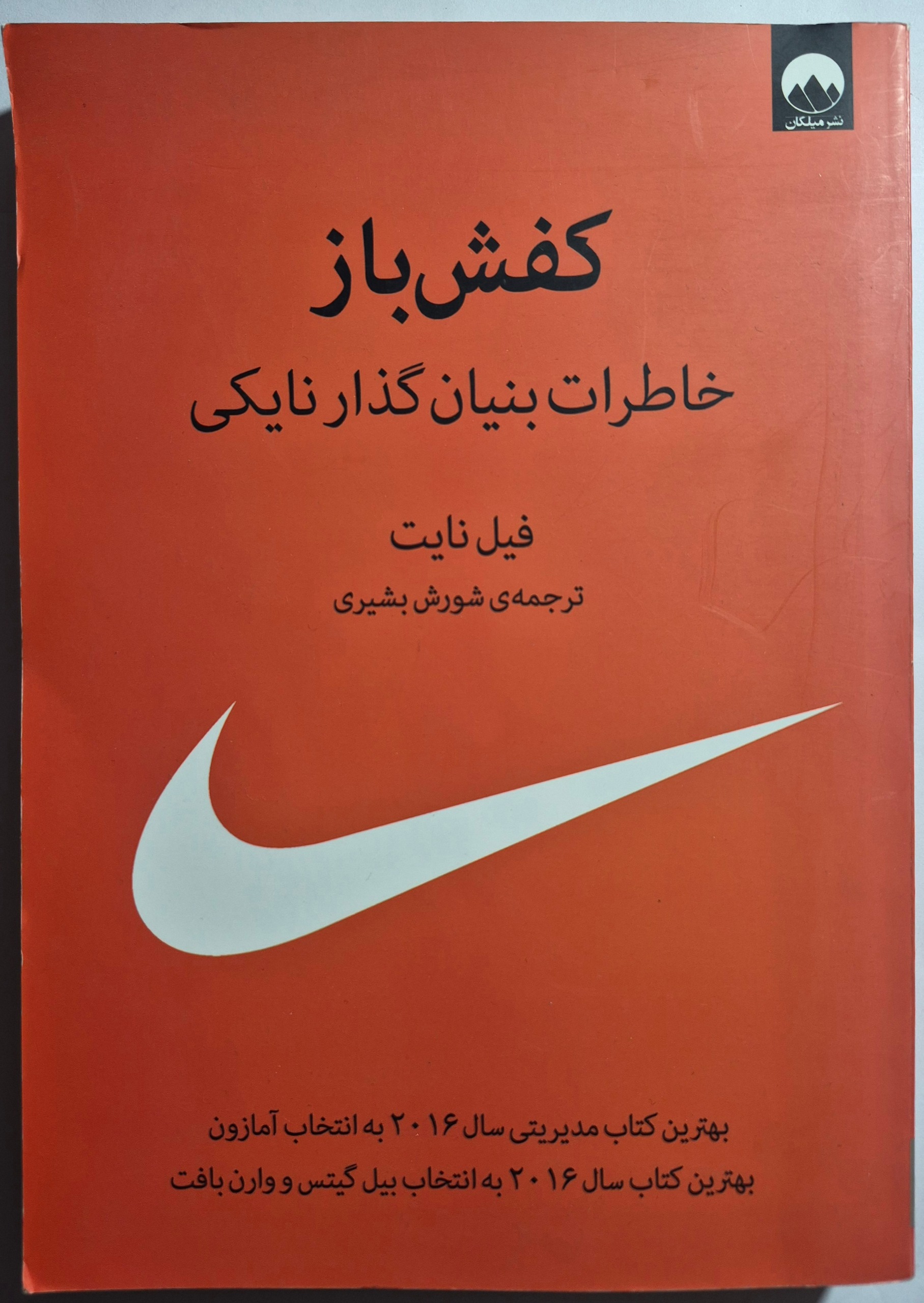 کفش باز (خاطرات بنیانگذار نایکی)