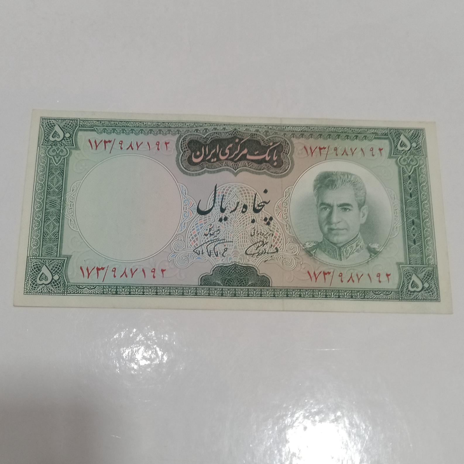 پنجاه ریال فرمان فرما