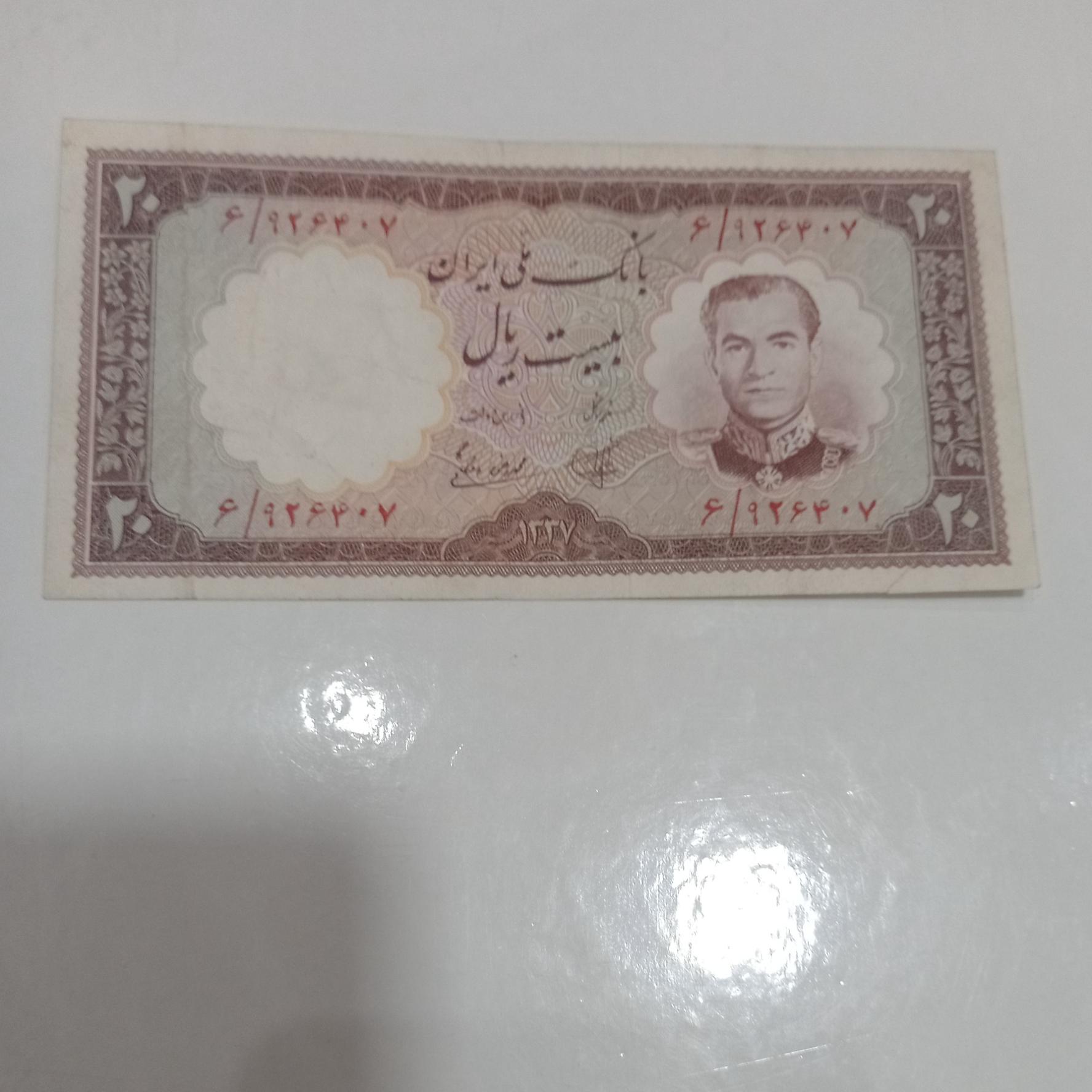 بیست ریال بانک ملی