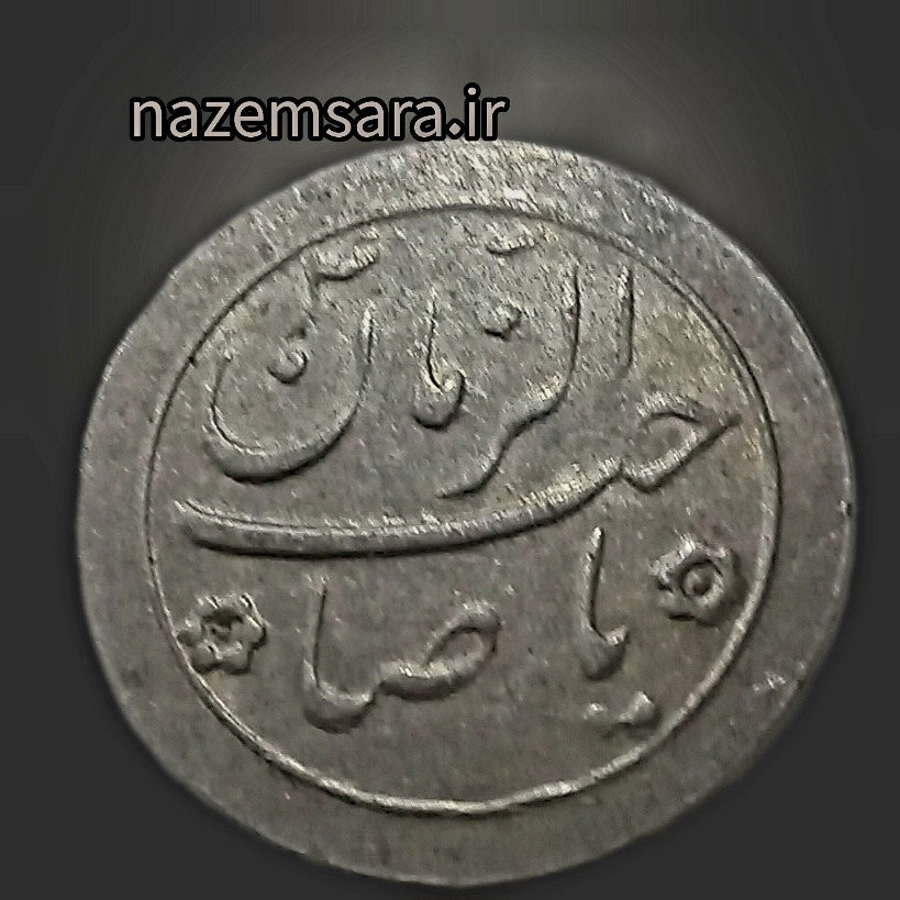 سکه نقره دورو یا صاحب الزمان دوران محمدرضا شاه