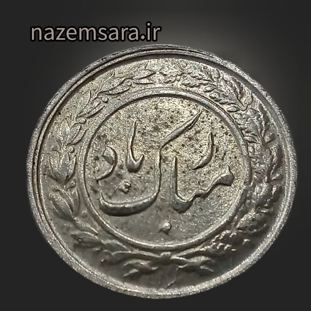 سکه نقره عیار 999 مبارک باد و نقش آینه شمعدان