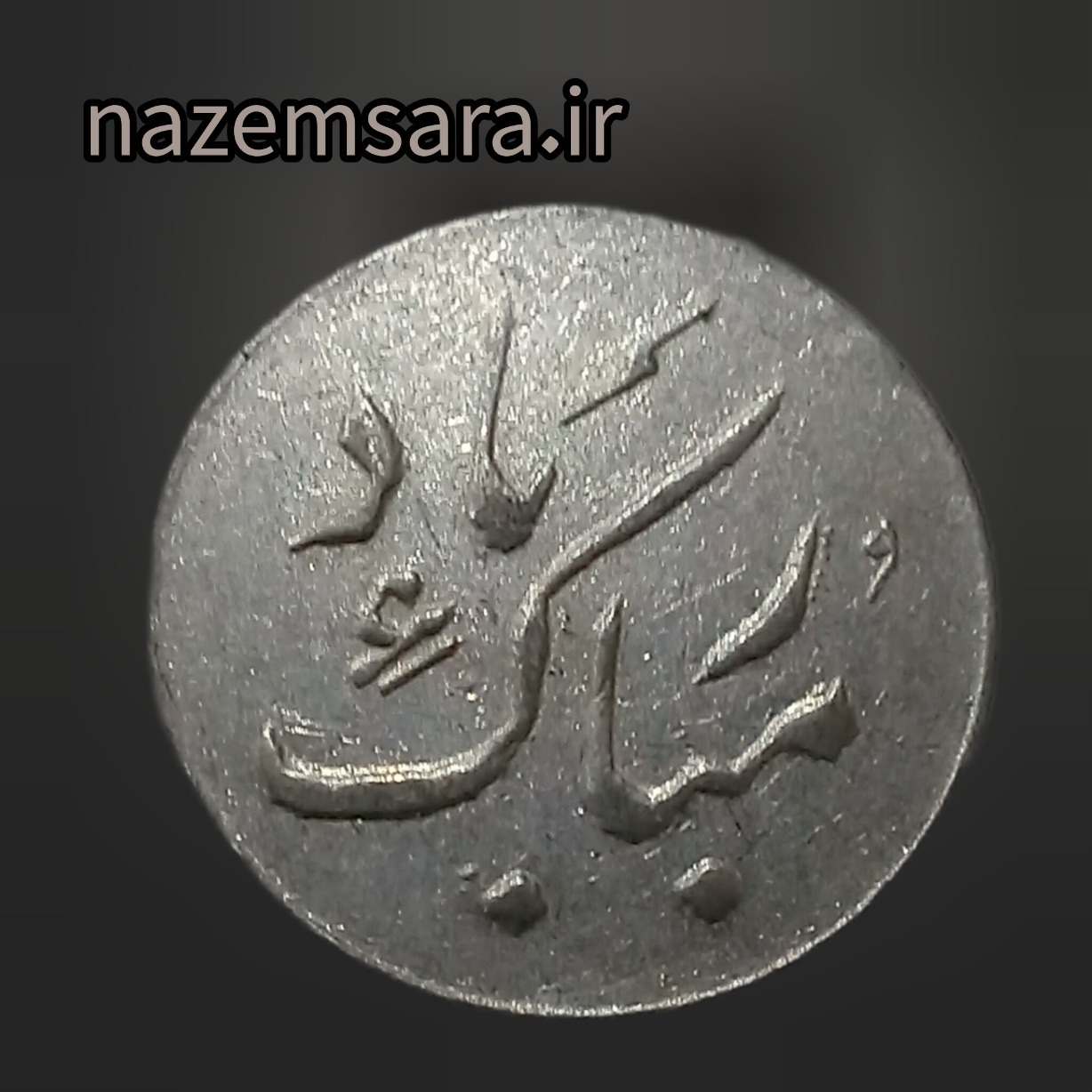 سکه نقره مبارک باد با دست گل و دارای عیار999