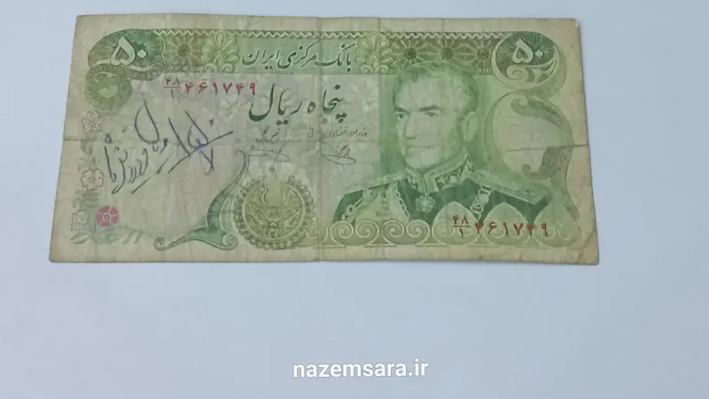 پنجاه ریال محمد رضا پهلوی